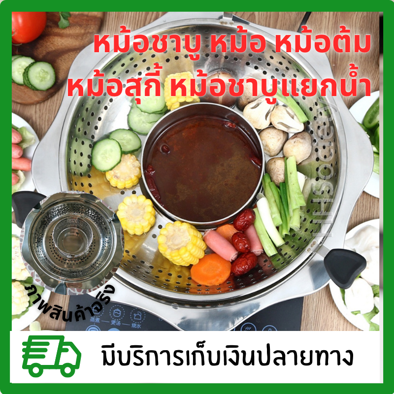 🔥 (32cm.)/ (34cm)   หม้อชาบู หม้อ หม้อต้ม หม้อสุกี้ หม้อชาบูแยกน้ำ หม้อชาบูสแตนเลส