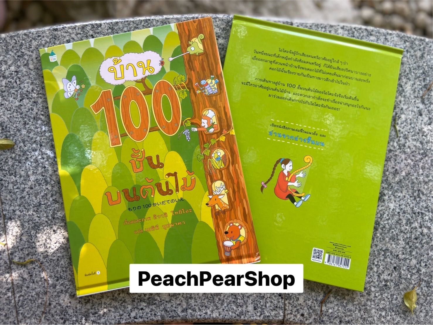 AMR บ้าน 100 ชั้นบนต้นไม้ นิทานแนะนำคุณหมอประเสริฐ นิทานภาพ