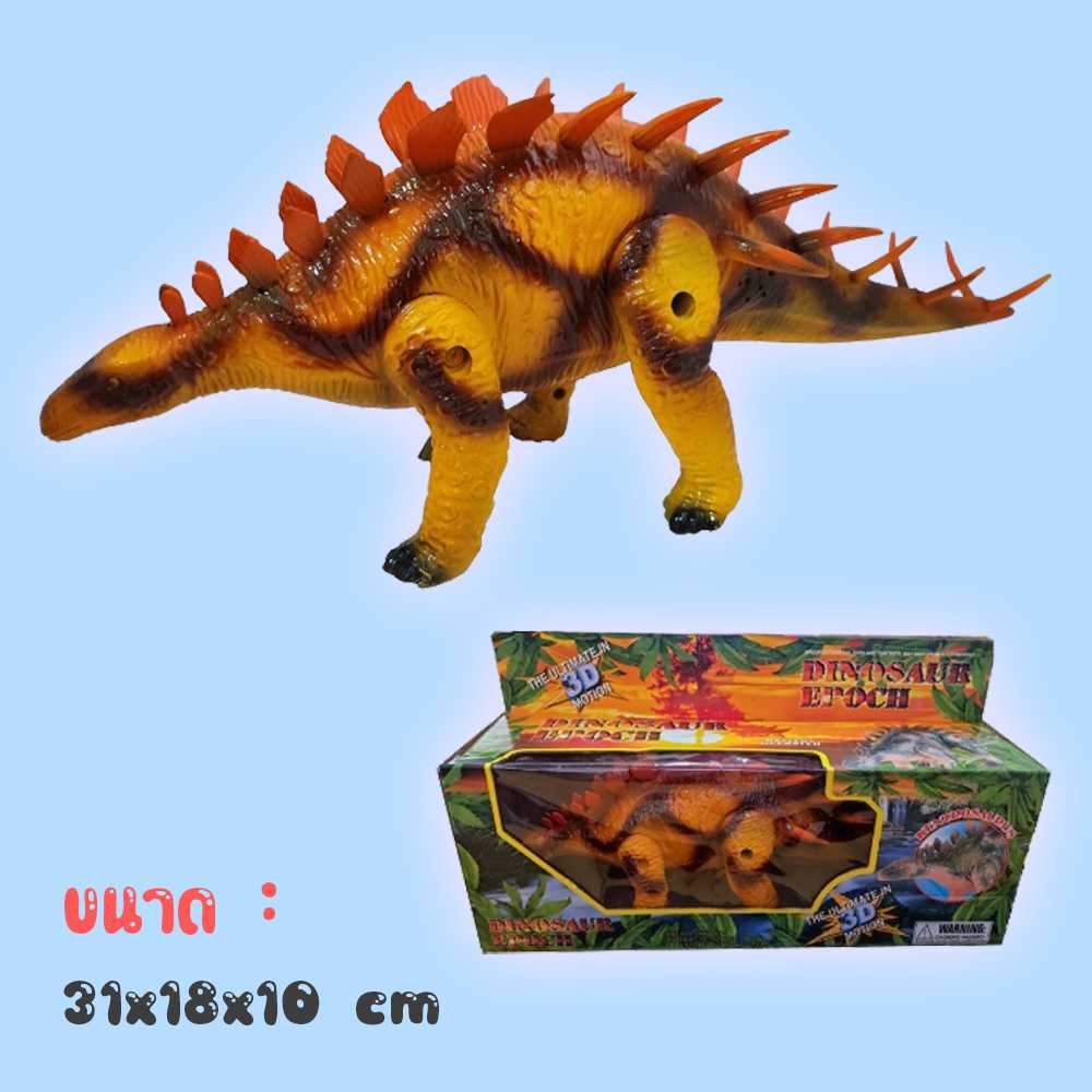 Triceratops/Stegosaurus - ไดโนเสาร์ เดินได้ มีไฟ มีเสียง ไดโนเสาร์กินพืช