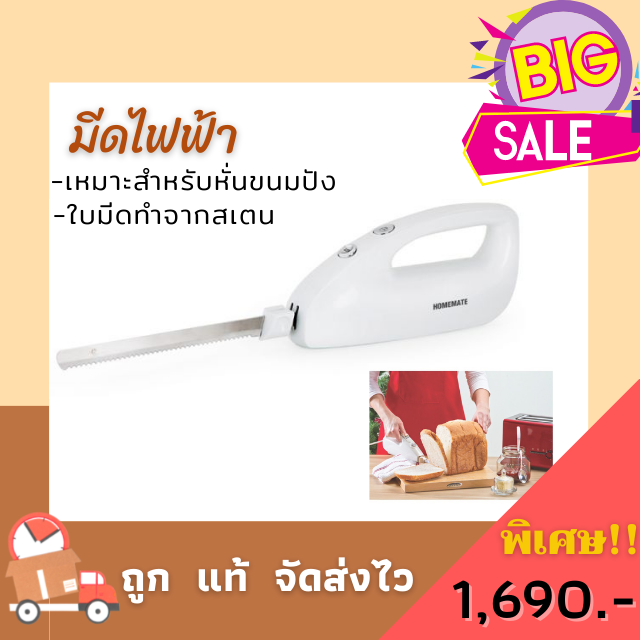 มีดหั่นขนมปังไฟฟ้า Homemate Electric Knife