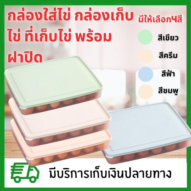 กล่องใส่ไข่ กล่องเก็บไข่ ที่เก็บไข่ พร้อมฝาปิด มีให้เลือก 4 สี วางซ้อนกันได้ แช่ในตู้เย็นได้