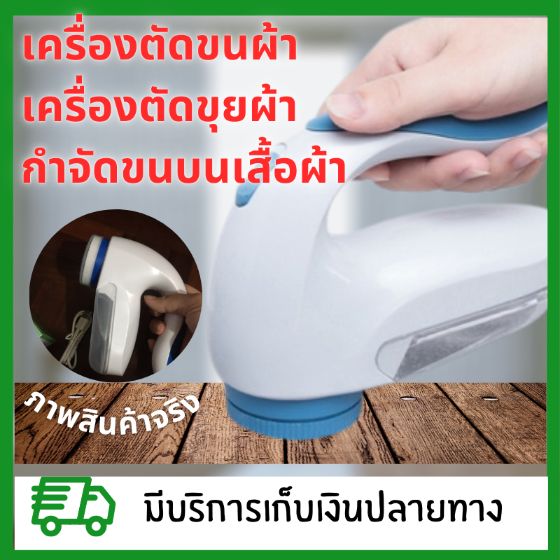 เครื่องตัดขนผ้า ขุยผ้ากำจัดขนบนเสื้อผ้า ขน ขุย เคลียร์ เห็นผลชัดเจน