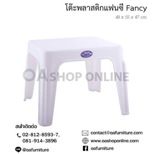 โต๊ะพลาสติกแฟนซี FANCY พลาสติกเกรด A
