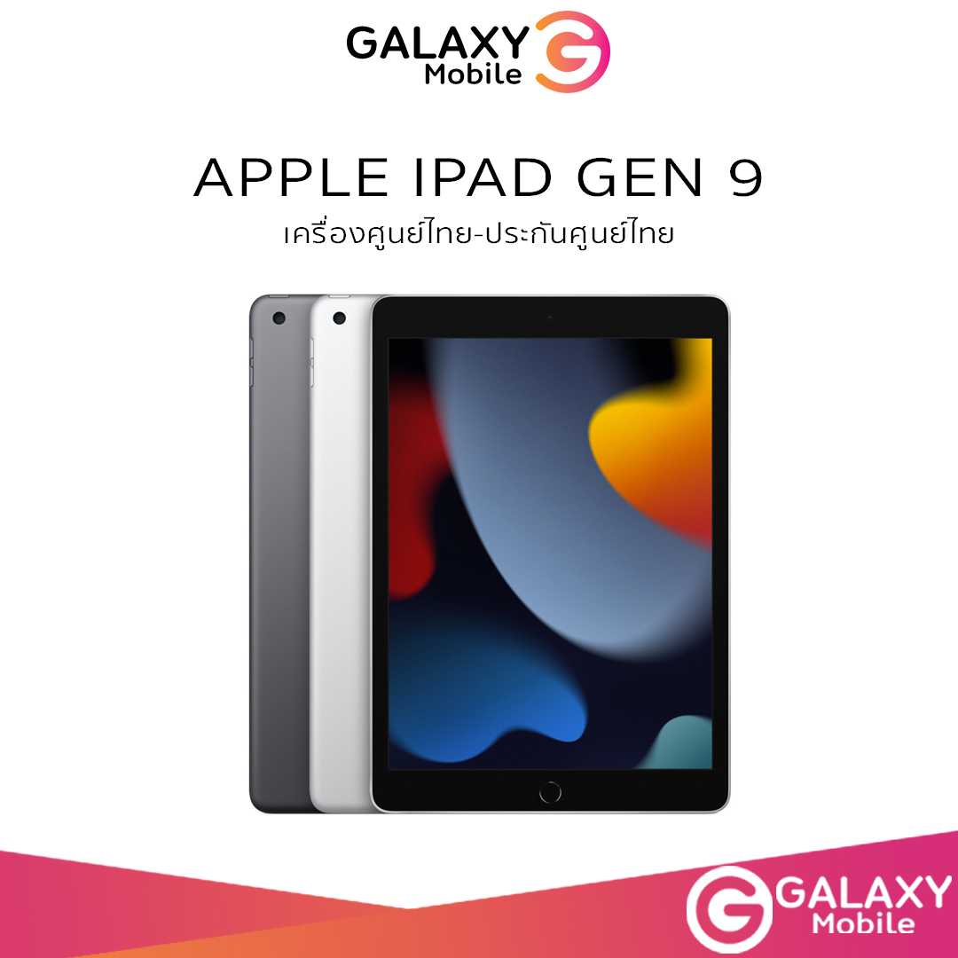 iPad Gen9 wifi / Cellular  (TH) เครื่องศูนย์ไทย ประกันศูนย์ 1 ปี เข้าศูนย์ได้ทั่วประเทศ