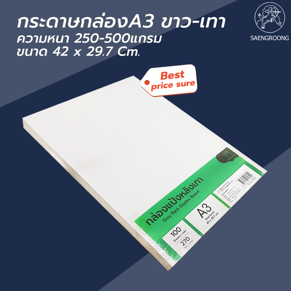 Saengroong กระดาษแข็ง ขาวเทา ขนาด A3 100แผ่น/แพ็ค