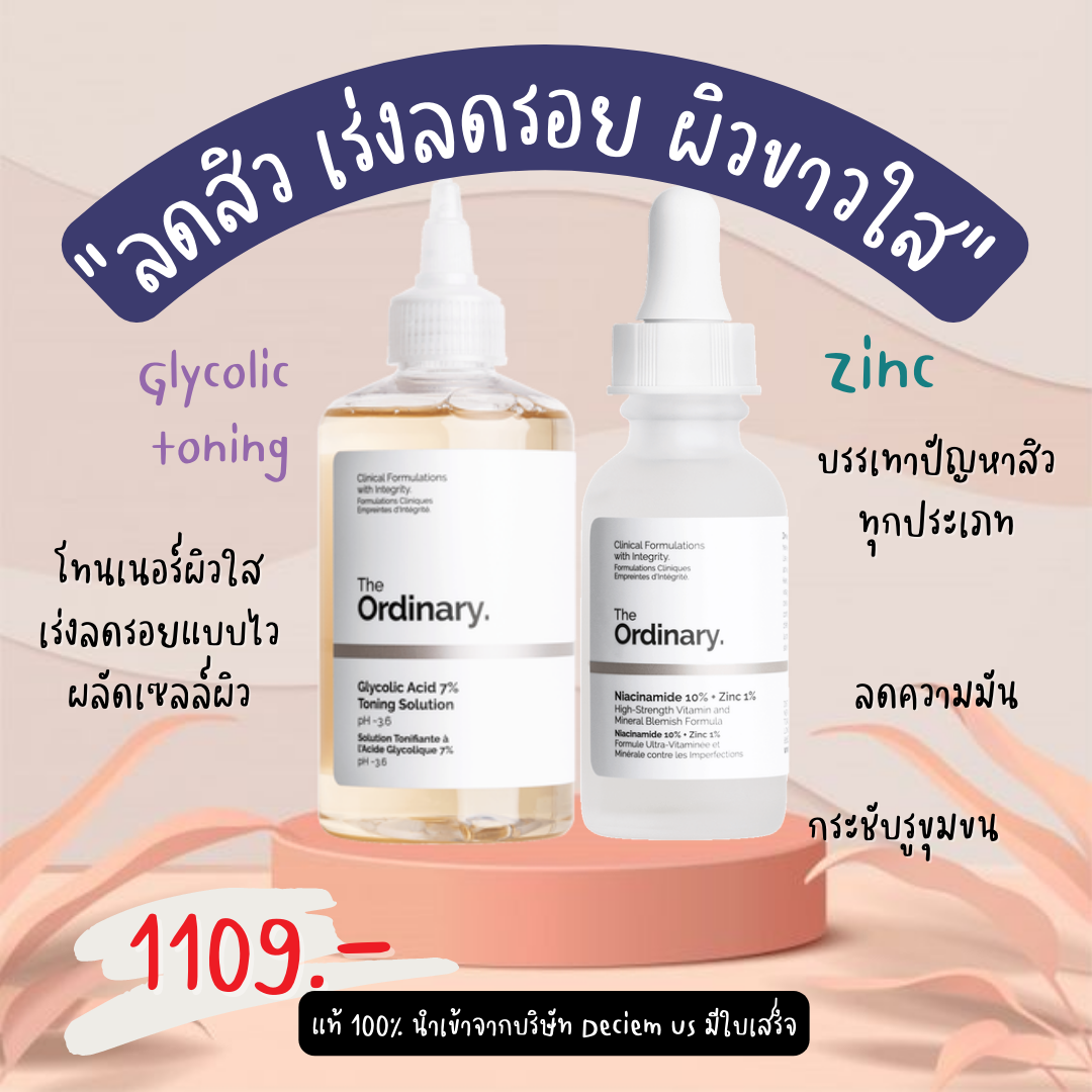 The ordinary glycolic toning 240 ml + The ordinary niacinamide 30 ml ลดสิวผลัดผิวขาวใส