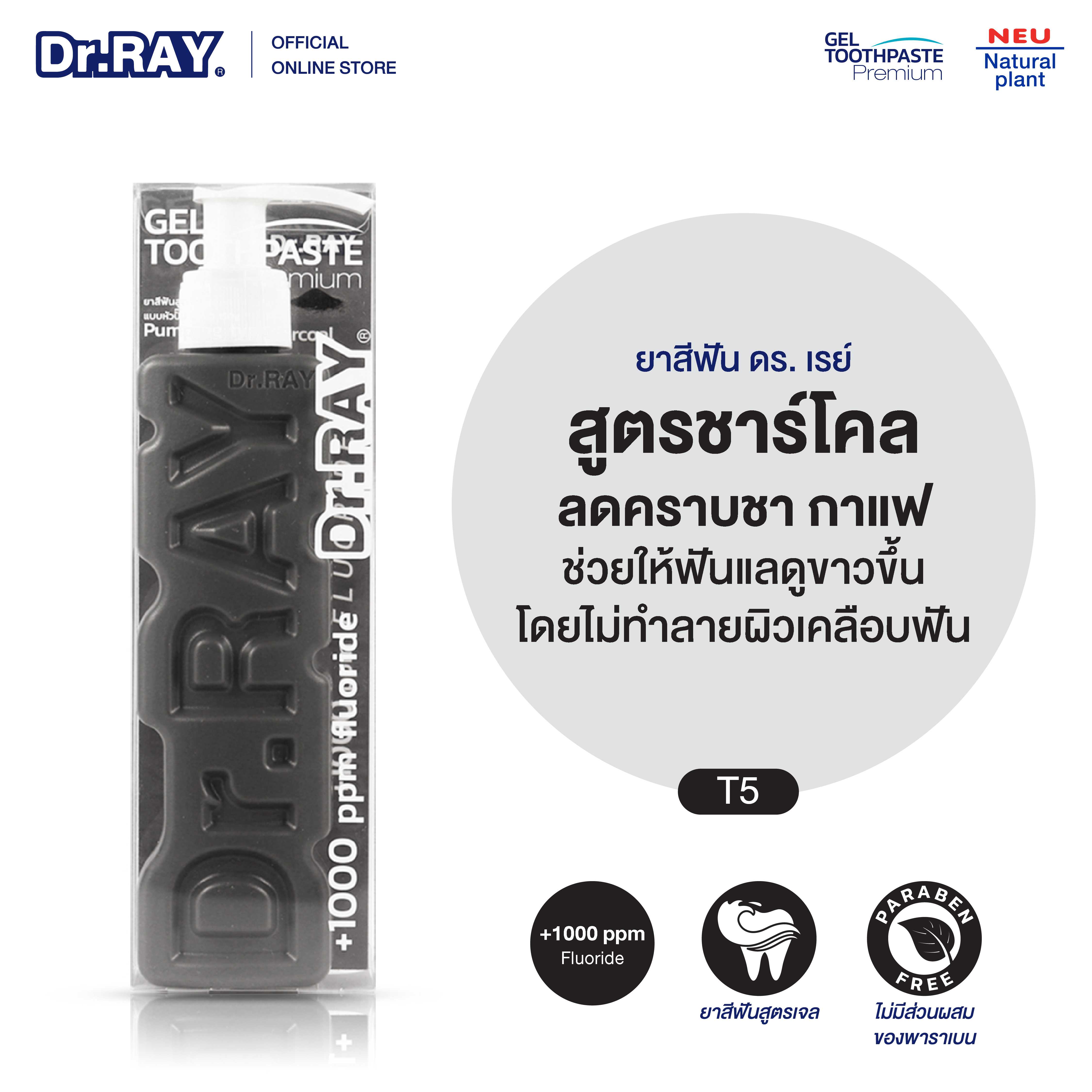 Dr.RAY ยาสีฟันสูตรเจล ชาร์โคล Charcoal  ลดคราบชา กาแฟ ช่วยให้ฟันขาวขึ้นโดยไม่ทำลายผิวเคลือบฟัน [T5]