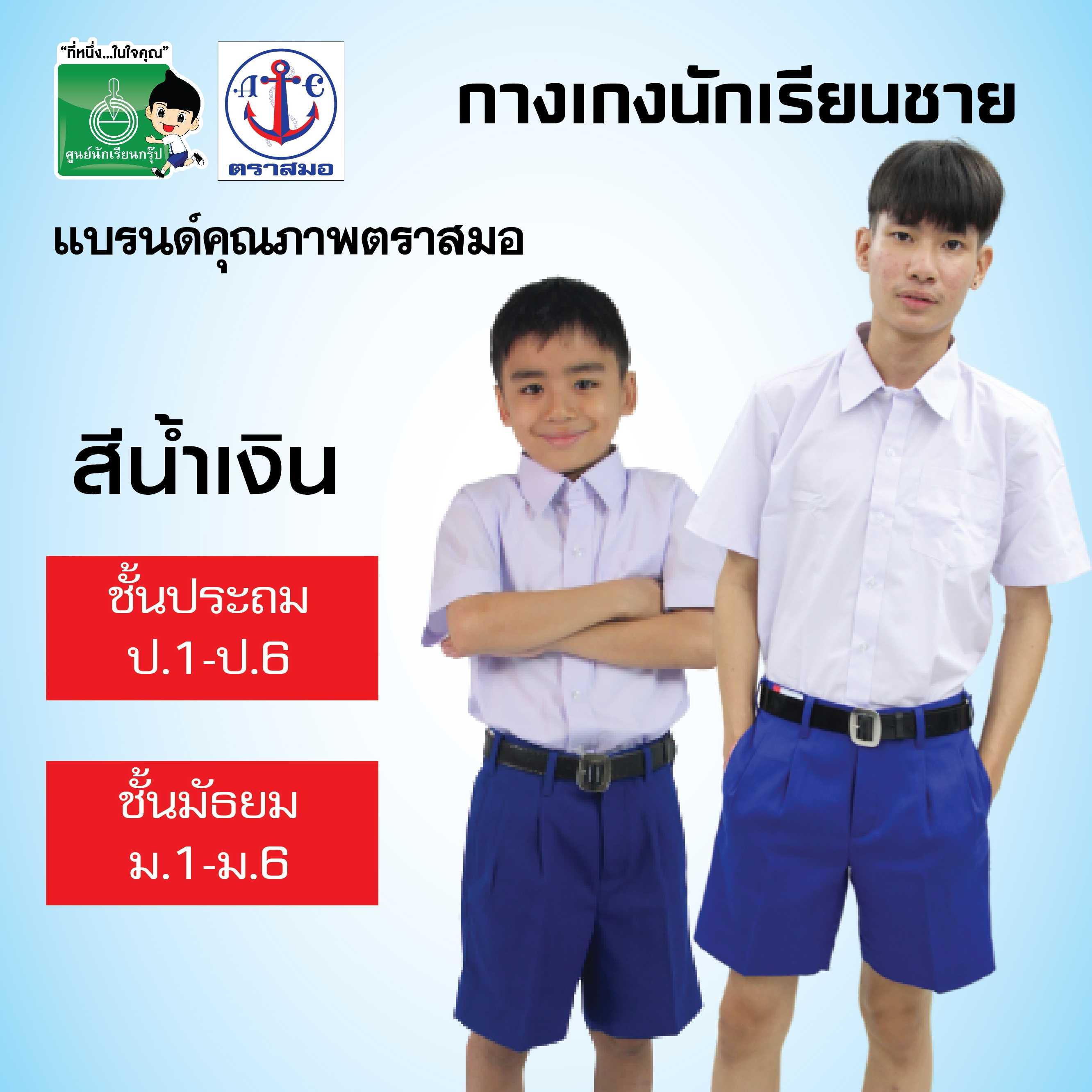 กางเกงนักเรียนชาย ตราสมอ สีน้ำเงิน  SIZE กลาง