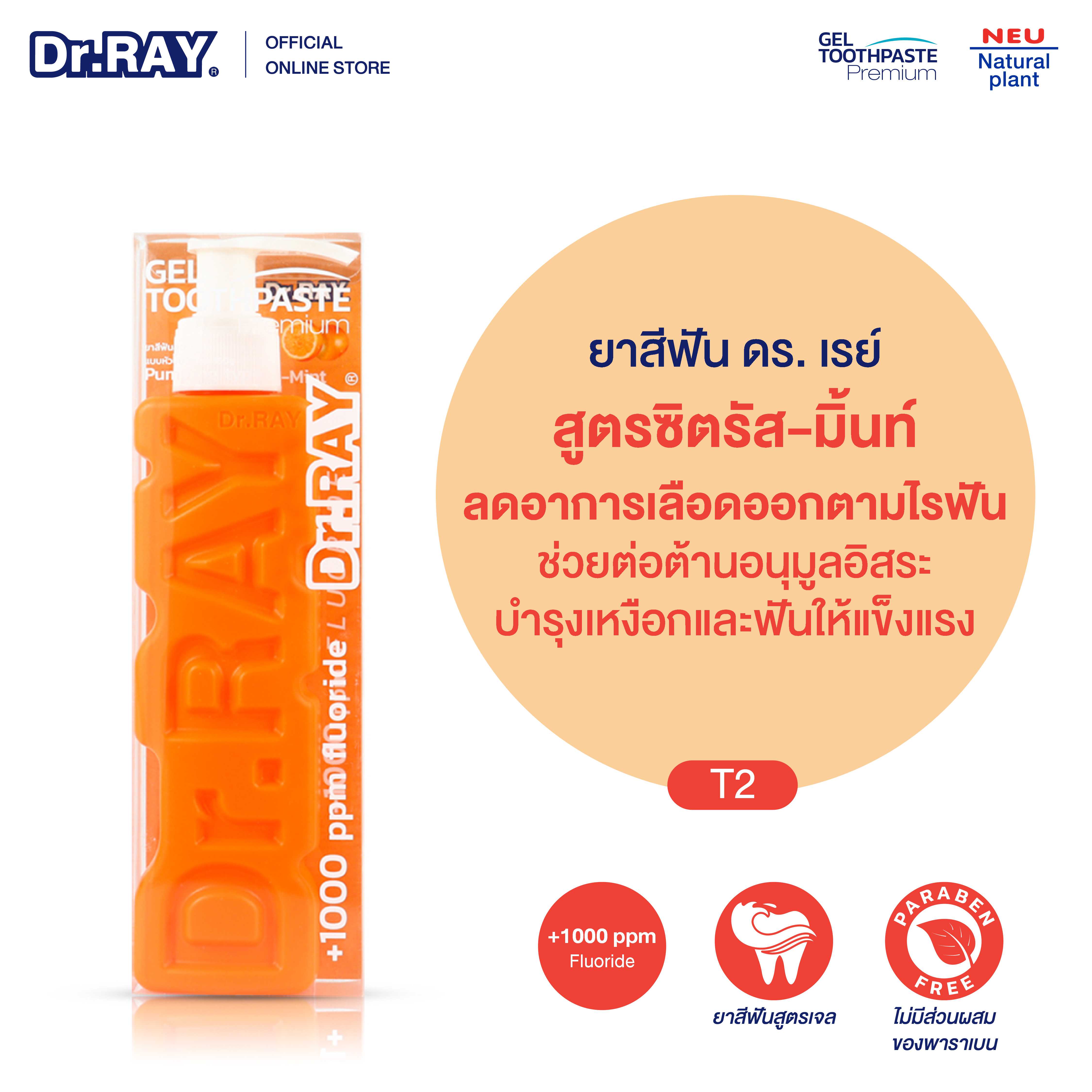 Dr.RAY ยาสีฟันสูตรเจล นาโนวิตามินซี citrus mint ช่วยลดเลือดออกตามไรฟัน [T2]