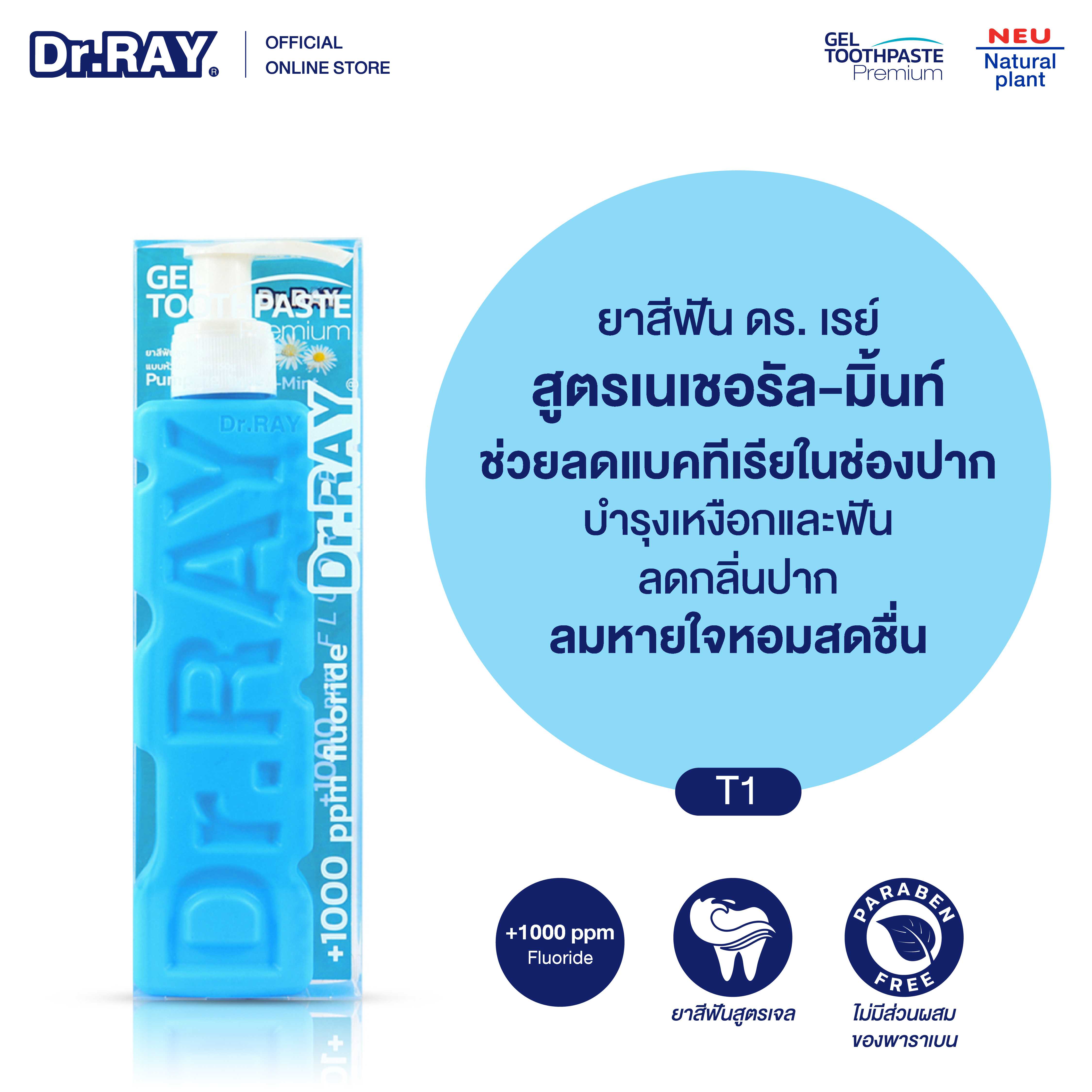 Dr.RAY ยาสีฟันสูตรเจล natural mint ลดการอักเสบในช่องปาก ฟันขาวขึ้นโดยไม่ทำลายผิวเคลือบฟัน [T1]