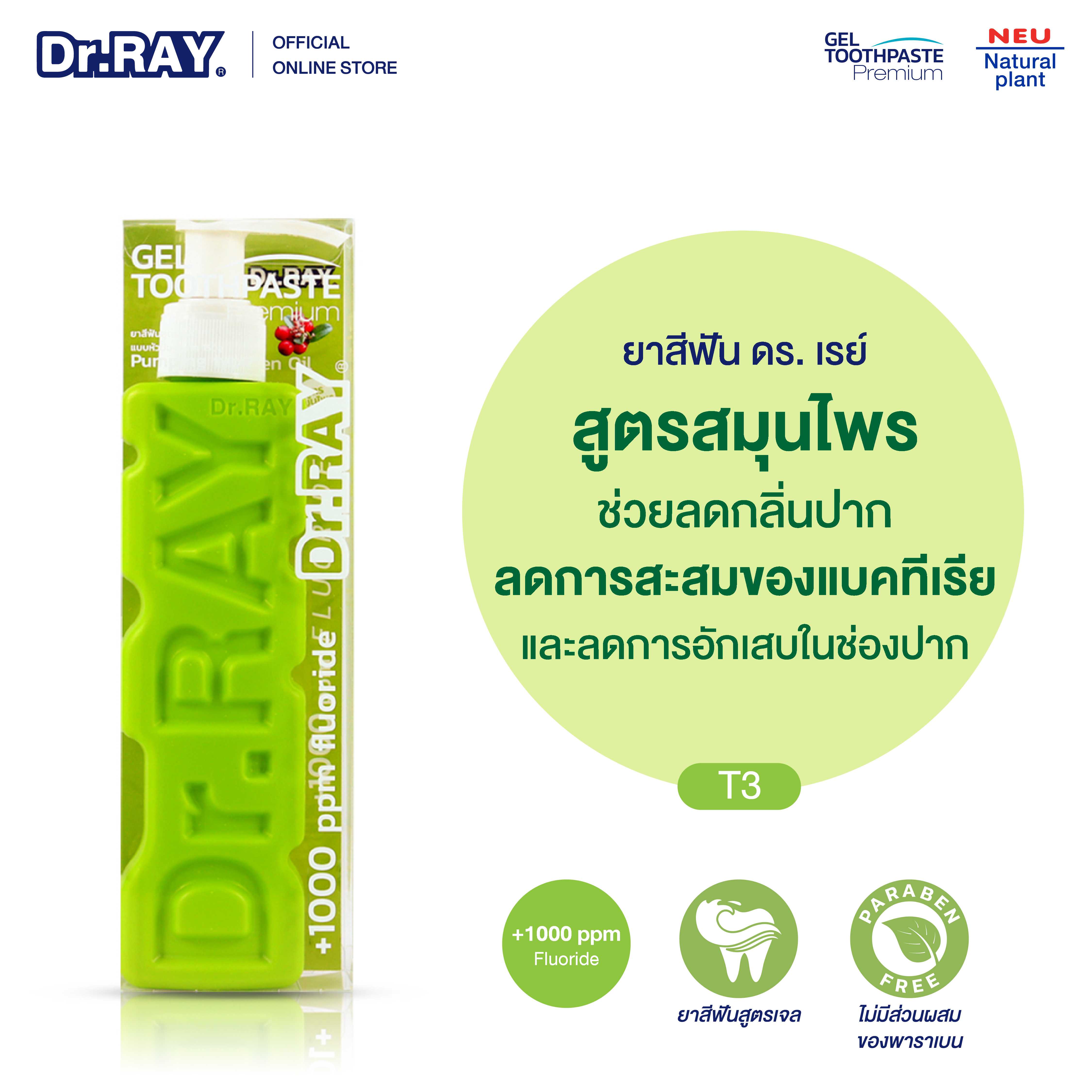 Dr.RAY ยาสีฟันสูตรเจล สมุนไพร  Wintergreen Oil สารสกัดจากน้ำมันระกำ การบูร ช่วยลดการปวดฟัน [T3]