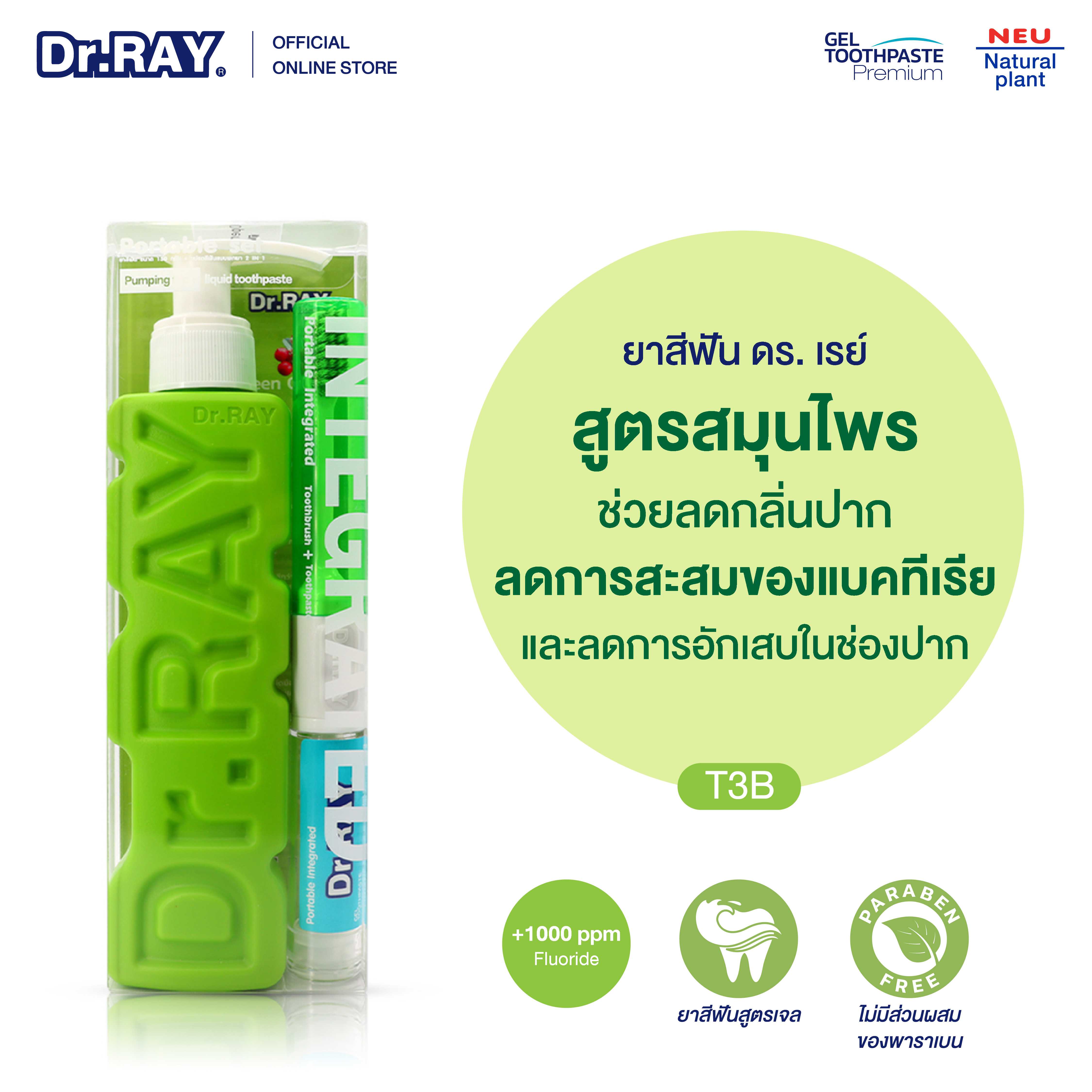Dr.RAY ยาสีฟันสมุนไพรสูตรเจล 150 กรัม แพ็คคู่แปรงสีฟัน 2in1 สารสกัดจากน้ำมันระกำและการบูร [T3B]