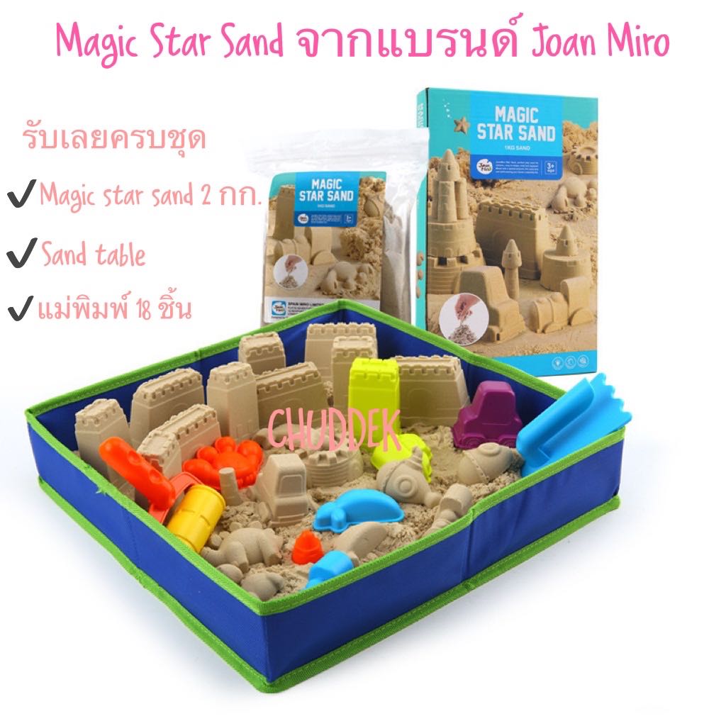 Magic Star Sand ชุดเล่นทรายพร้อมอุปกรณ์ครบชุดจากแบรนด์ Joan Miro | LINE ...