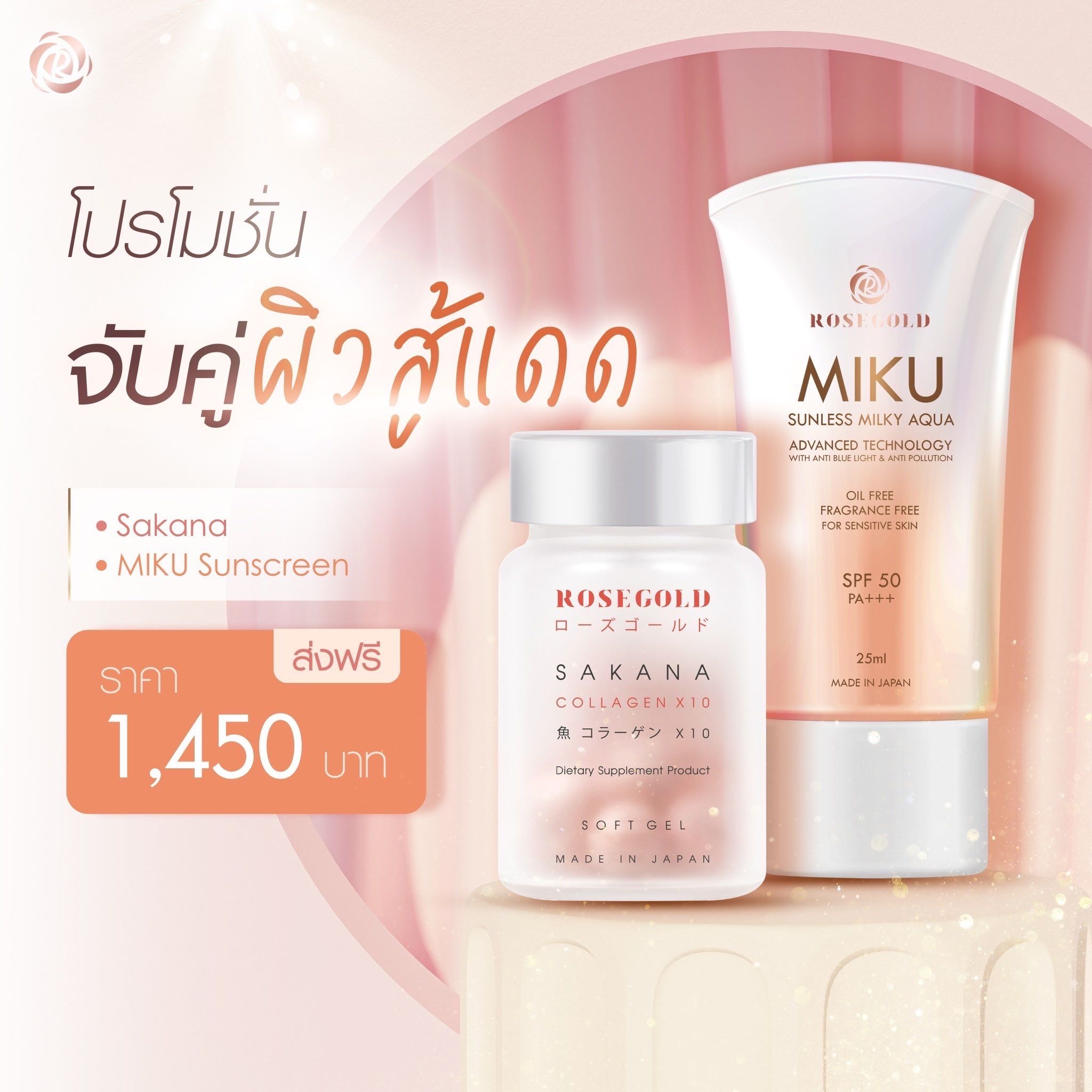 Sakana Collagen &Miku sunscreen (คอลลาเจน+กันแดด)
