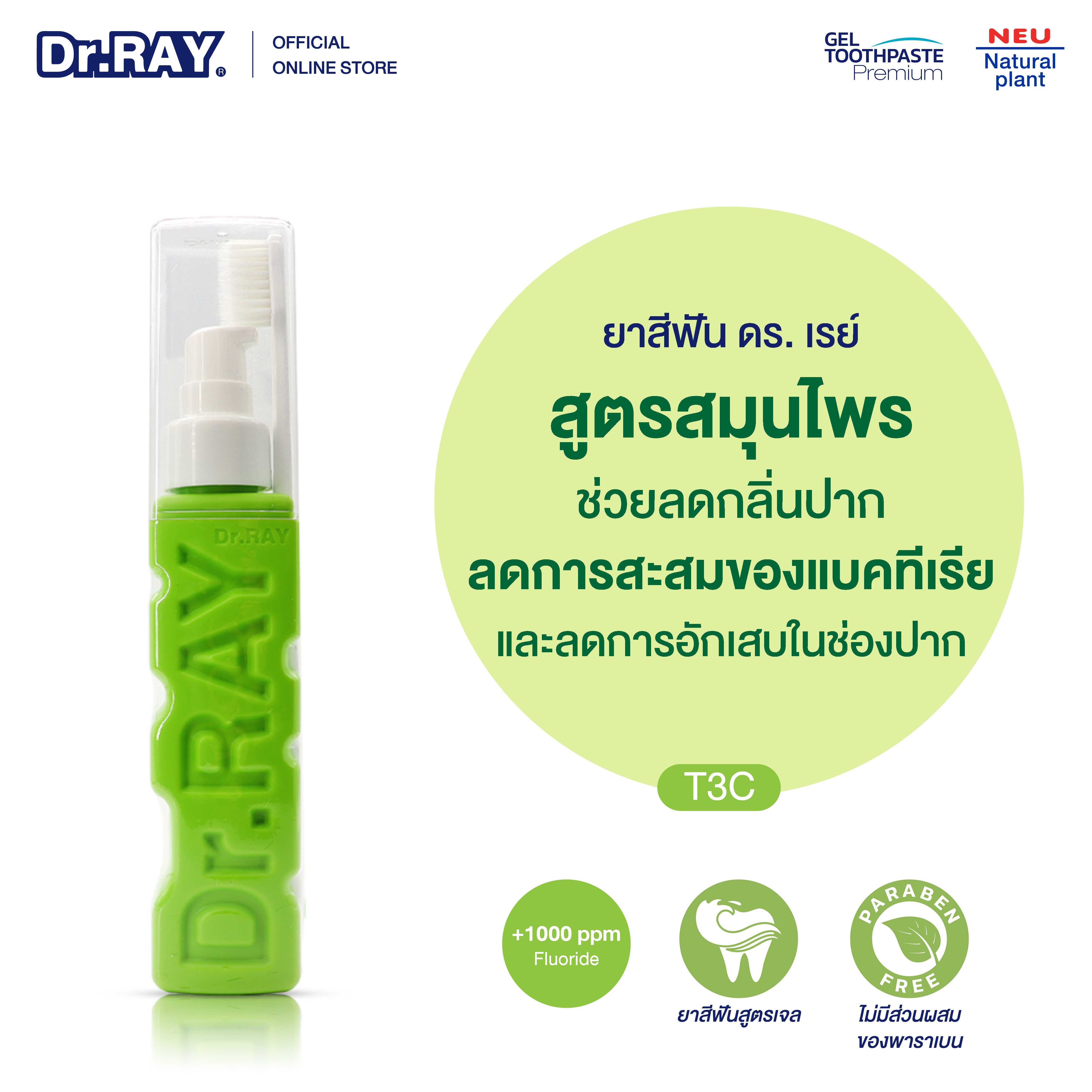 Dr.RAY ยาสีฟันสูตรเจล 90 g. พร้อมแปรงสีฟันด้านข้าง สูตรสมุนไพร ลดการปวดฟันและการอักเสบ [T3C]
