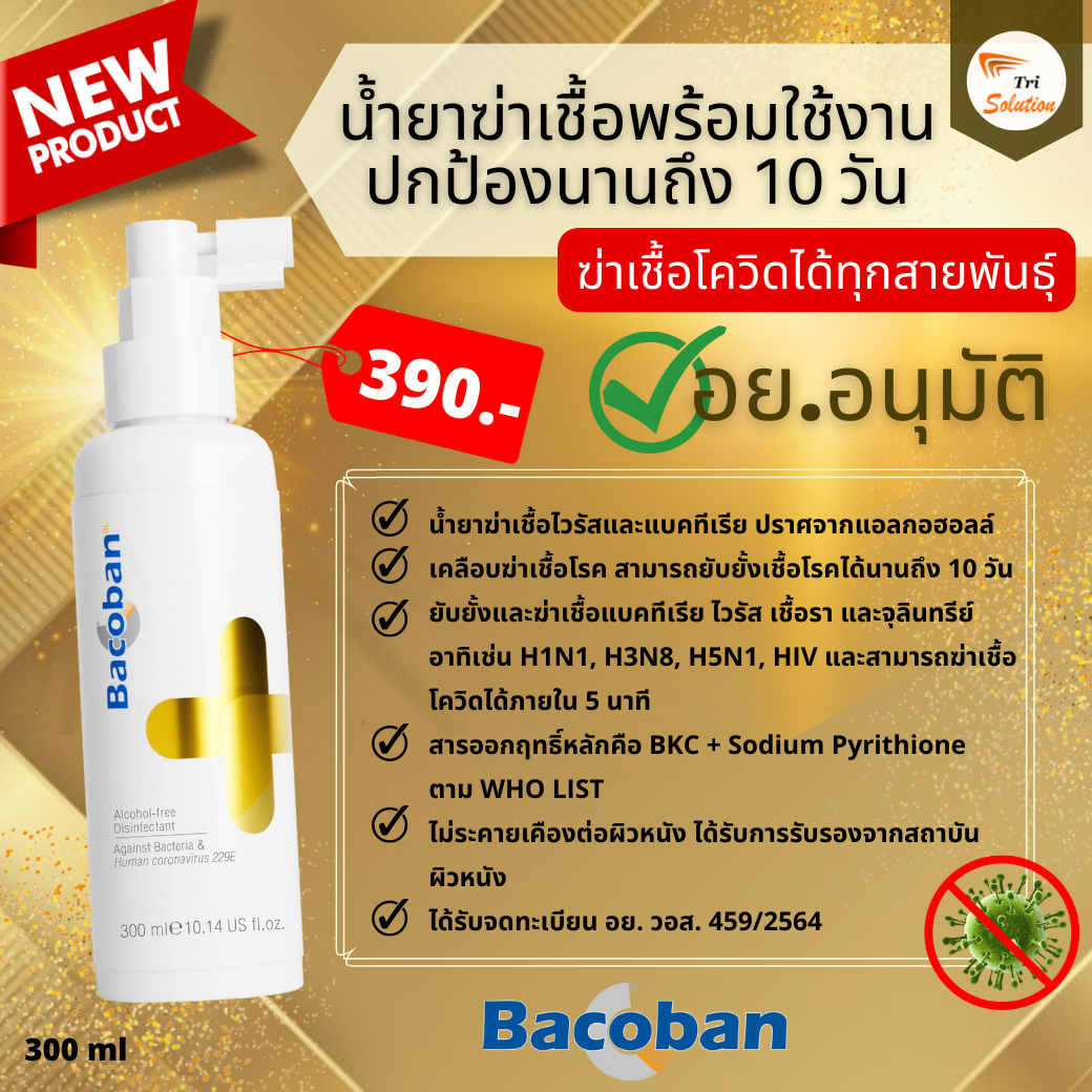 สเปรย์น้ำยาฆ่าเชื้อโรค และปกป้องต่อเนื่อง