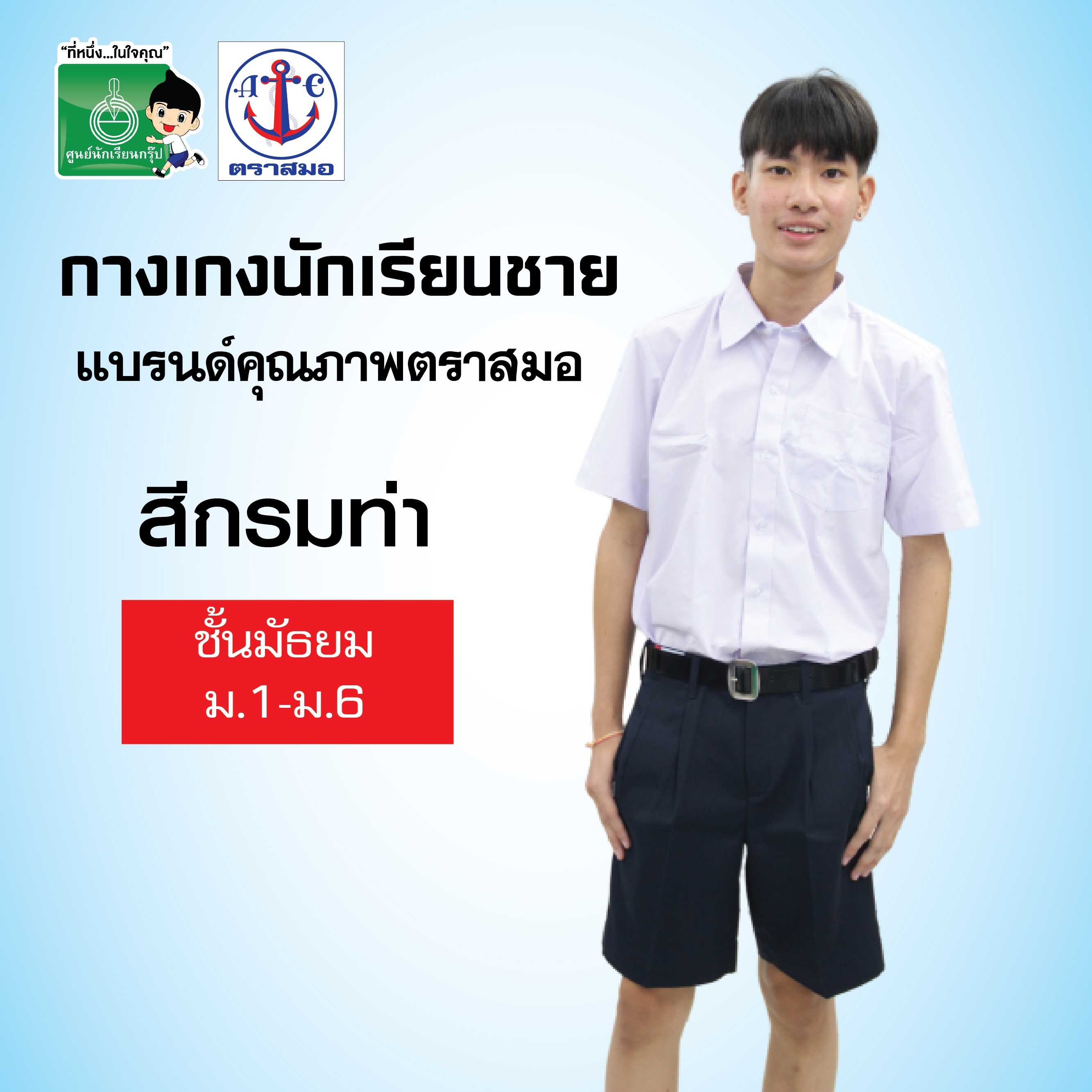 กางเกงนักเรียนชาย ตราสมอ สีกรมท่า