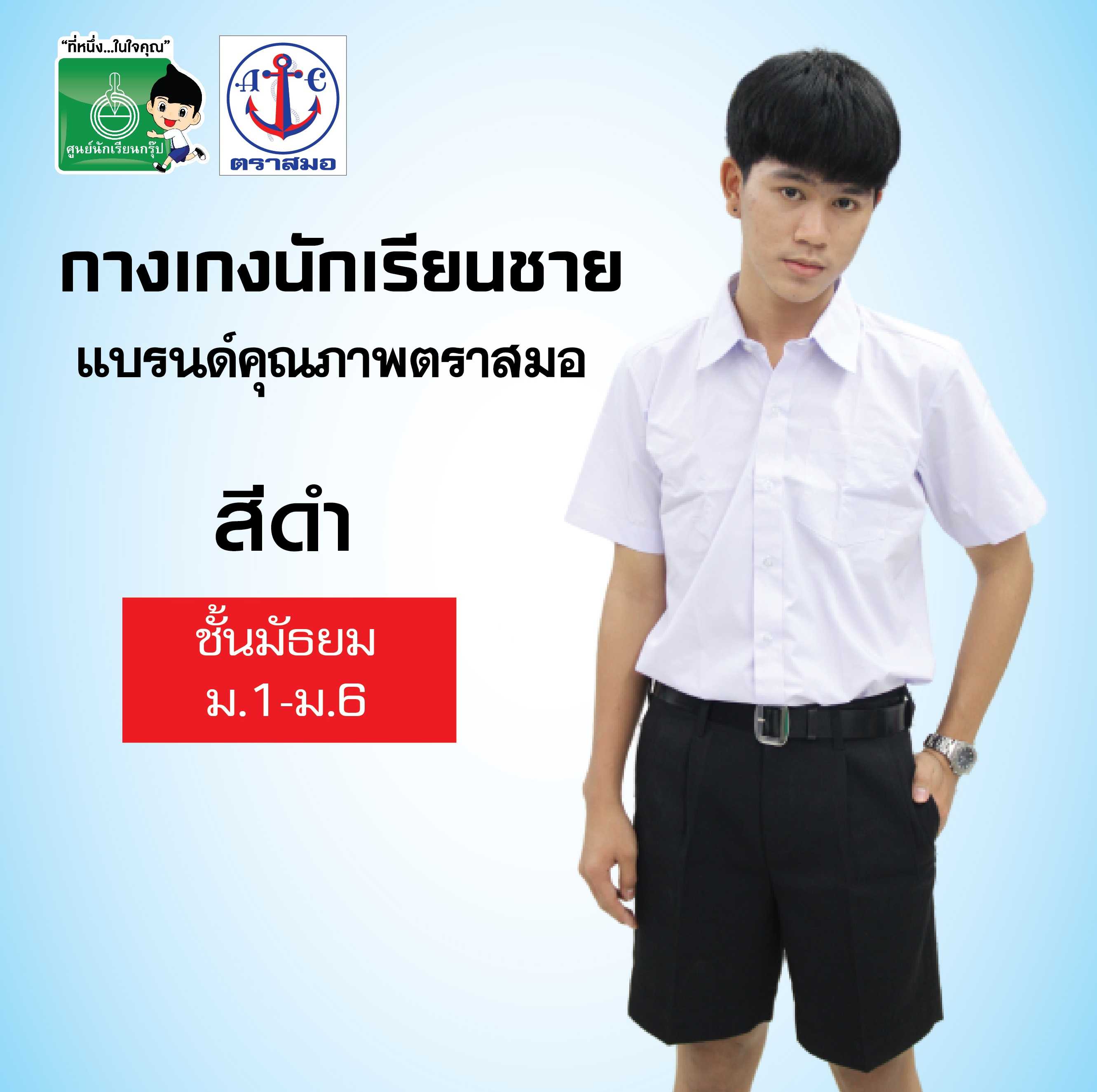 กางเกงนักเรียนชาย ตราสมอ สีดำ SIZE เล็ก