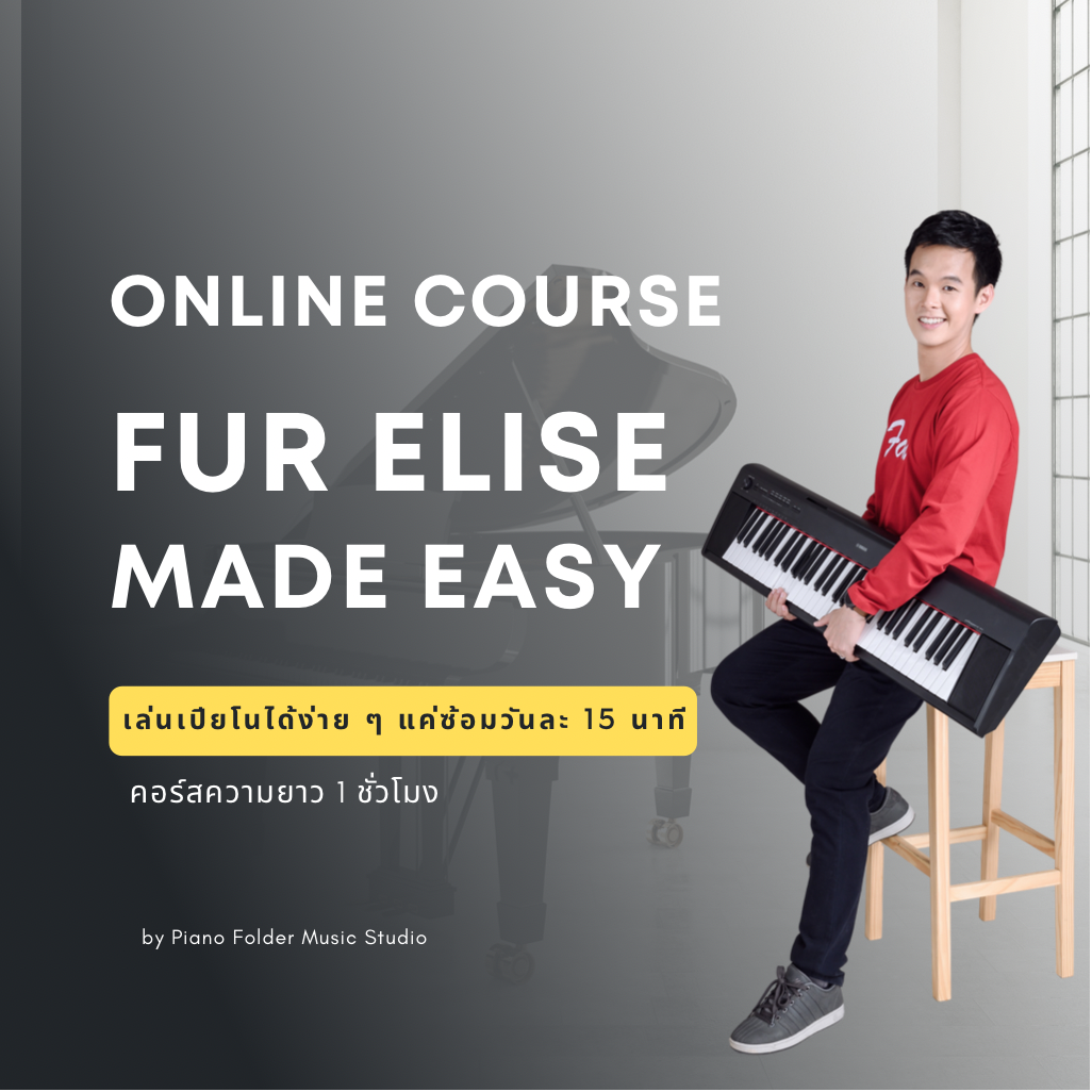 คอร์ส Fur Elise (Easy) - Piano Collection