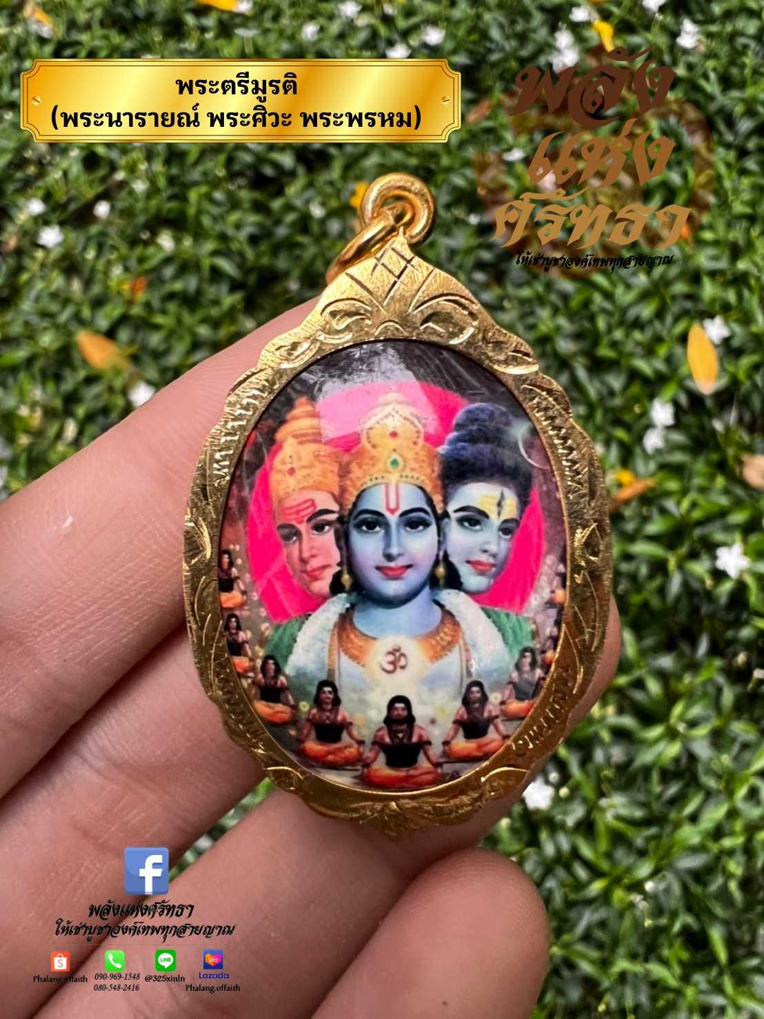 ล็อกเก็ตพระตรีมูรติ จี้พระตรีมูรติ (พระนารายณ์ พระศิวะ พระพรหม) ห้อยคอ งานหินเลี่ยมทองเหลือง