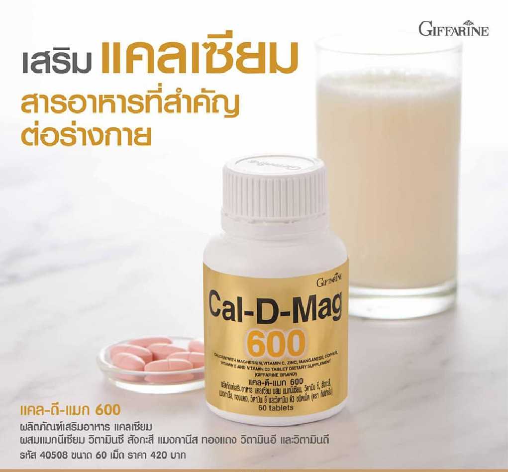 แคลดีแมก 600 กิฟฟารีน ผลิตภัณฑ์เสริมอาหารแคลเซียม ผสมแมกนีเซียม