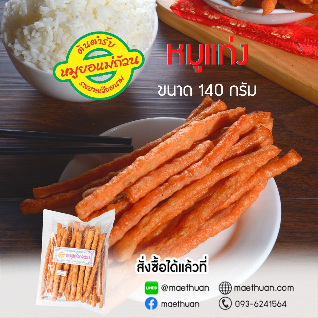 หมูแท่งซอง ขนาด 140 กรัม