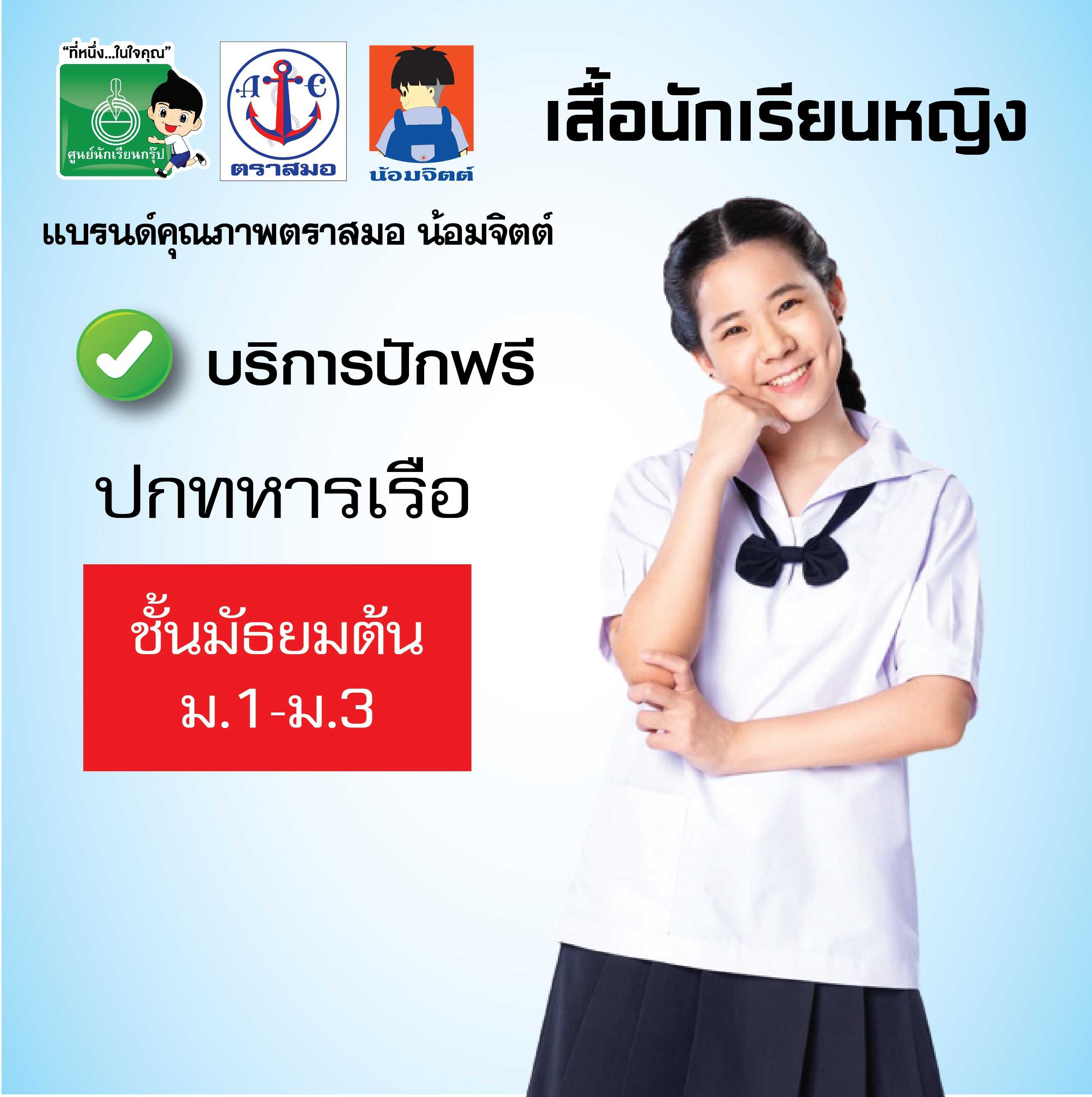 เสื้อนักเรียนหญิง ปกทหารเรือ ม.ต้น  โรงเรียนรัฐบาล