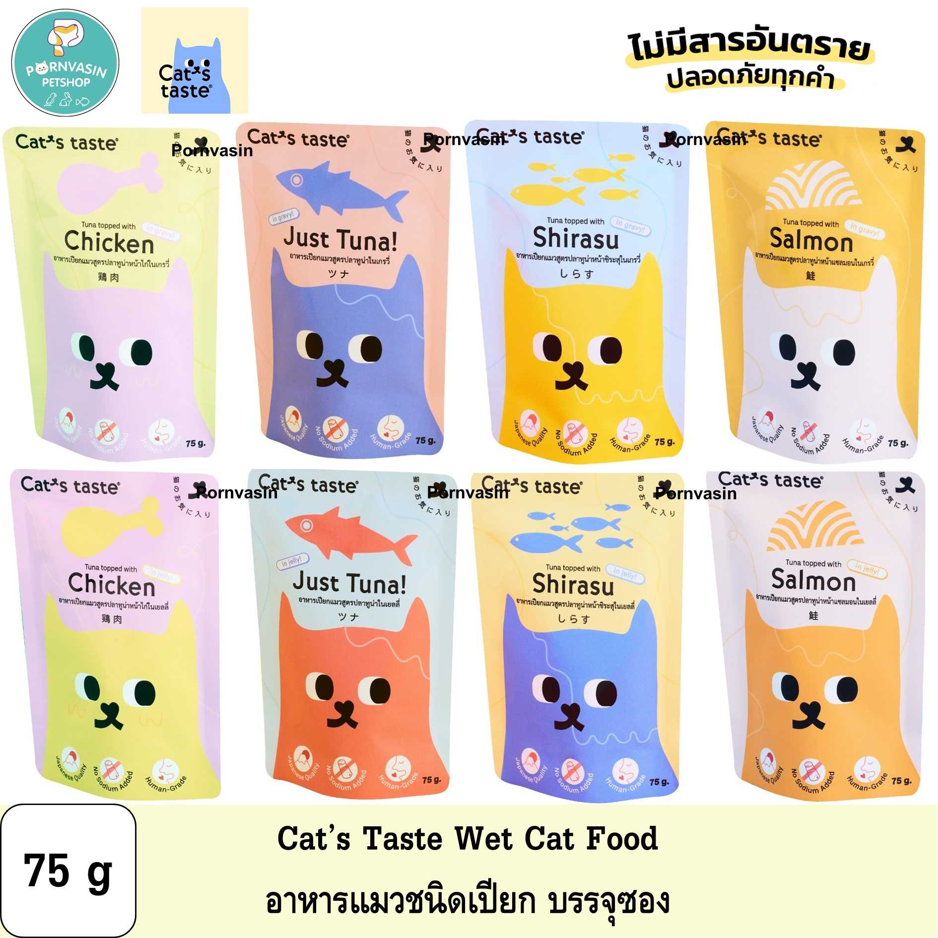 Cat's Taste อาหารแมวแบบเปียก บรรจุซอง 75g
