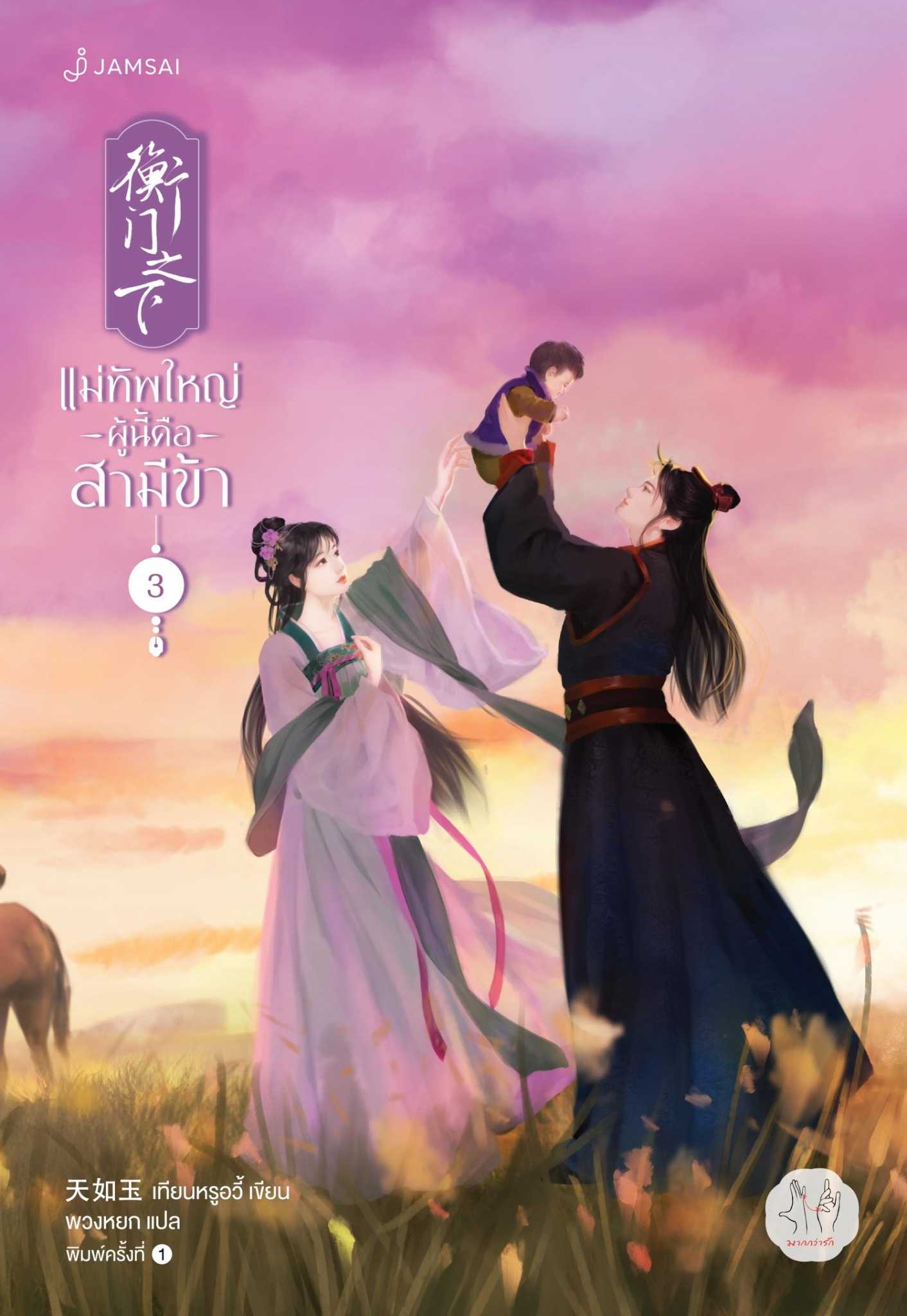นิยายเรื่อง แม่ทัพใหญ่ผู้นี้คือสามีข้า เล่ม 3 (เล่มจบ) : เทียนหรูอวี้ : แจ่มใส