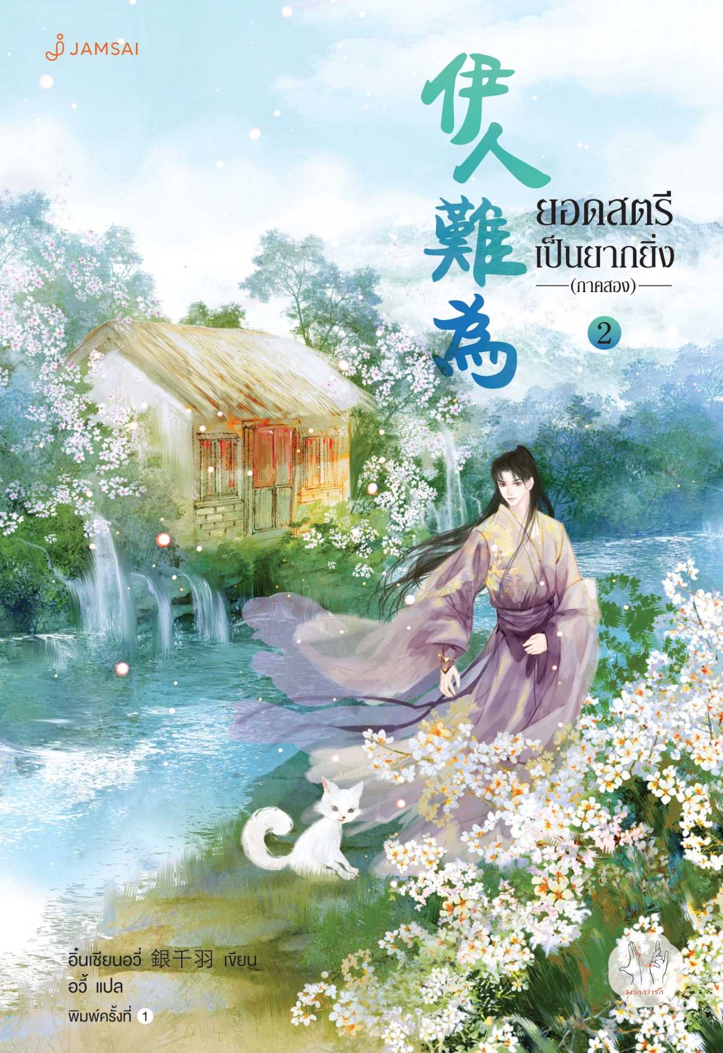 นิยายเรื่อง ยอดสตรีเป็นยากยิ่ง ภาค 2 เล่ม 2 (7 เล่มจบ) : อิ๋นเชียนอวี่ : แจ่มใส
