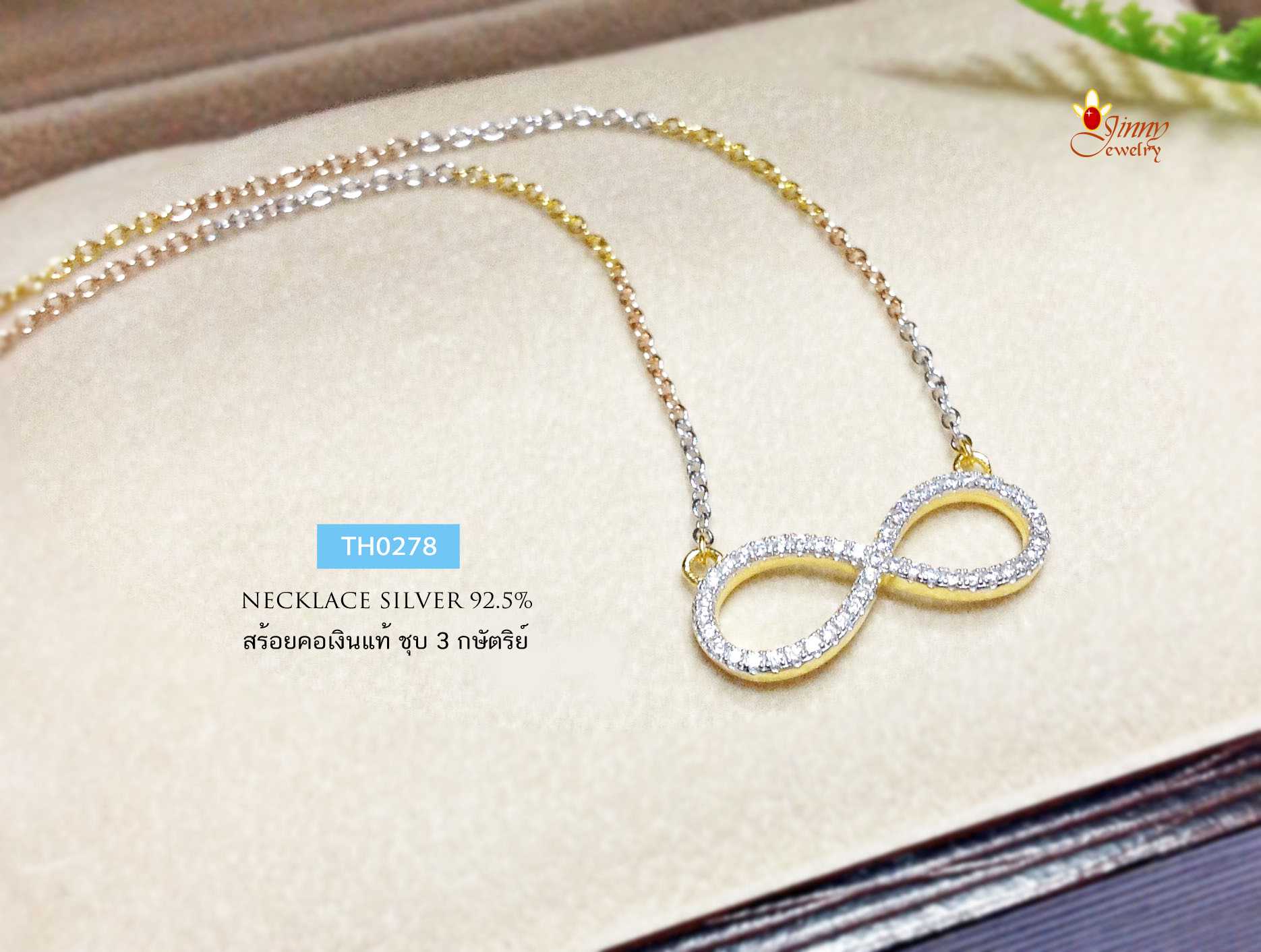 สร้อยคอเงินแท้ 3 กษัตริย์ ลายโซ่กลม ร้อยจี้ อินฟินิตี้ Infinity ประดับเพชร cz ชุบ 3 สี หนา 1 ไมครอน