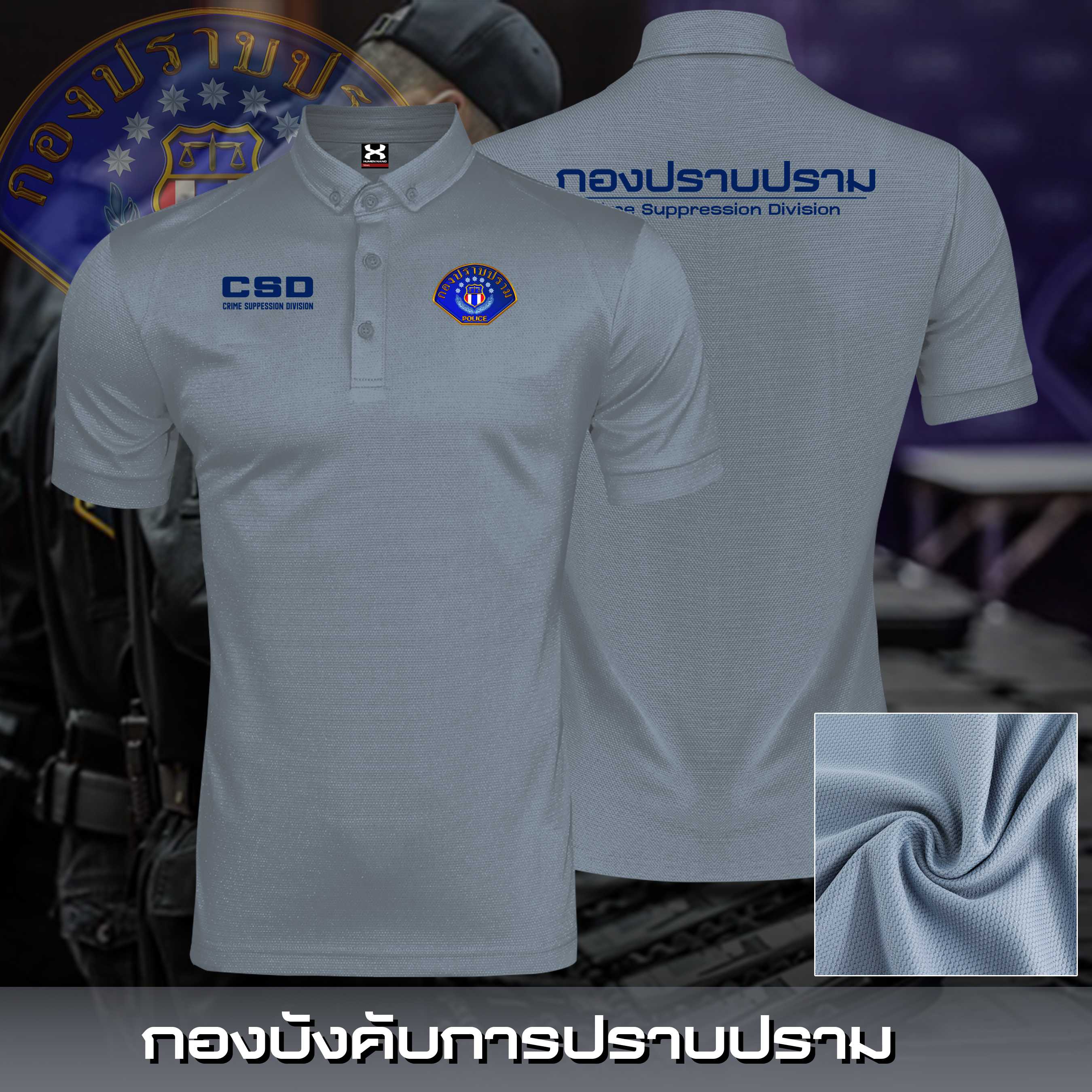 PL09 เสื้อโปโลแฟชั่นตำรวจ กองปราบปราม