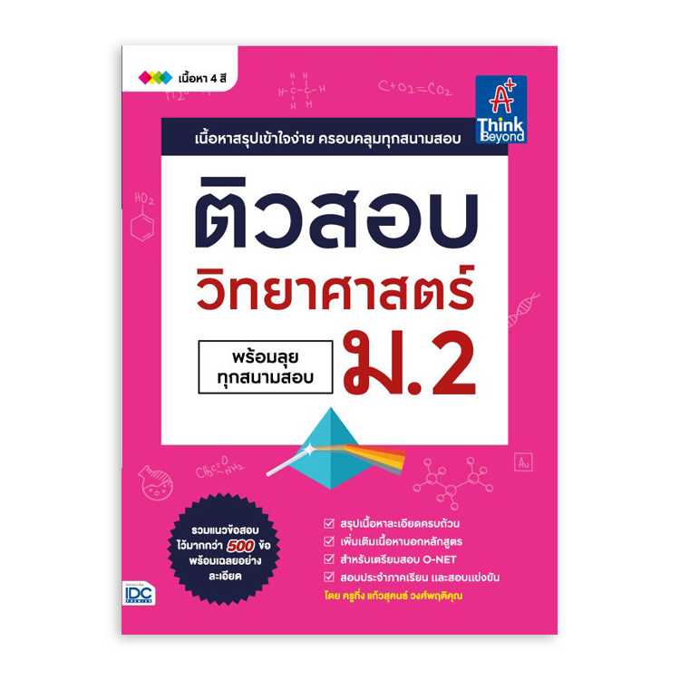 หนังสือมัธยมศึกษา - ติวสอบ วิทยาศาสตร์ ม.2