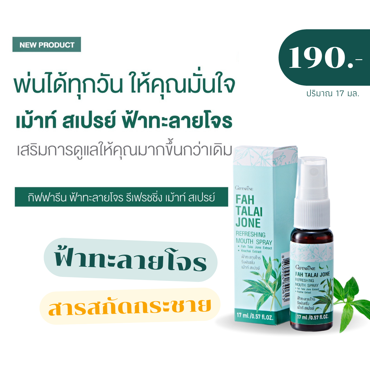 ฟ้าทะลายโจร รีเฟรชชิ่ง เม้าท์ สเปรย์
