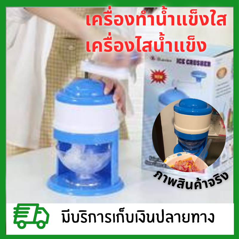 250- เครื่องทำน้ำแข็งใส เครื่องไสน้ำแข็ง เครื่องทำน้ำแข็ง เครื่องบดน้ำแข็ง