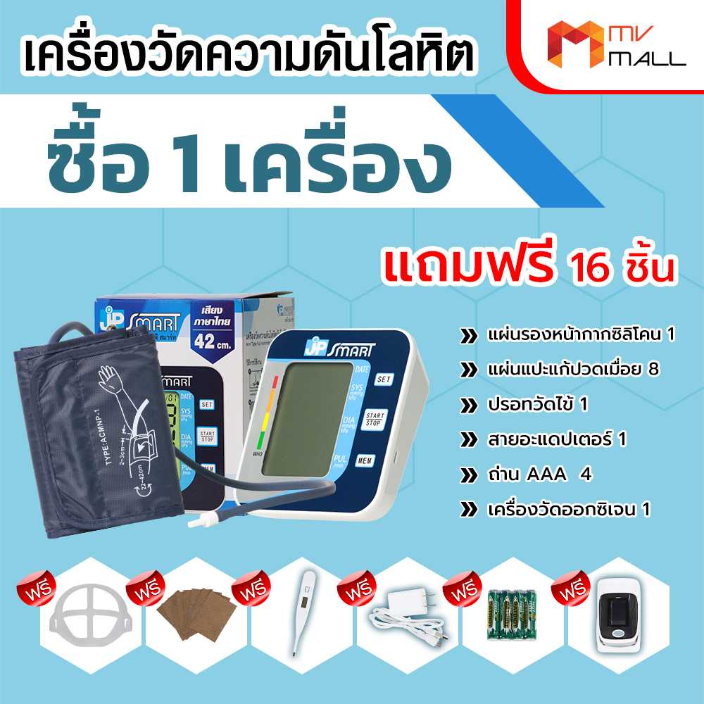 JP Smart เครื่องวัดความดันโลหิต พร้อมของแถม (20087001)