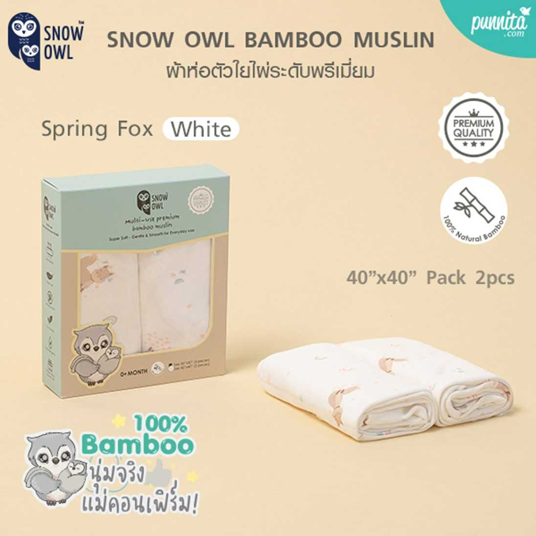 SNOW OWL BAMBOO MUSLIN ผ้าห่อตัวใยไผ่ 100% ระดับพรีเมี่ยม ลาย Spring Fox White ขนาด 40x40 นิ้ว