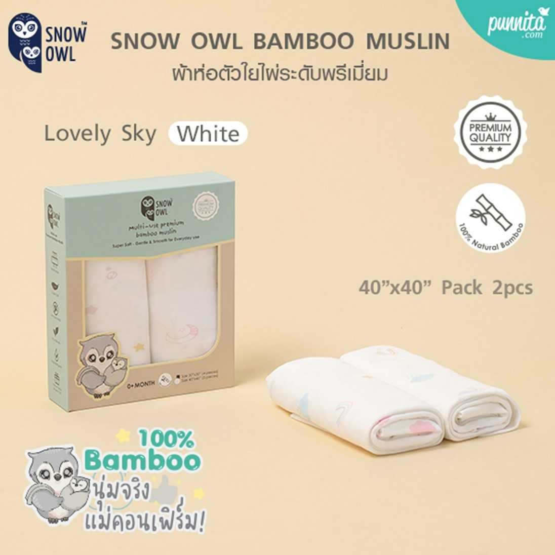 SNOW OWL BAMBOO MUSLIN ผ้าห่อตัวใยไผ่ 100% ระดับพรีเมี่ยม ลาย Lovely Sky White ขนาด 40x40 นิ้ว
