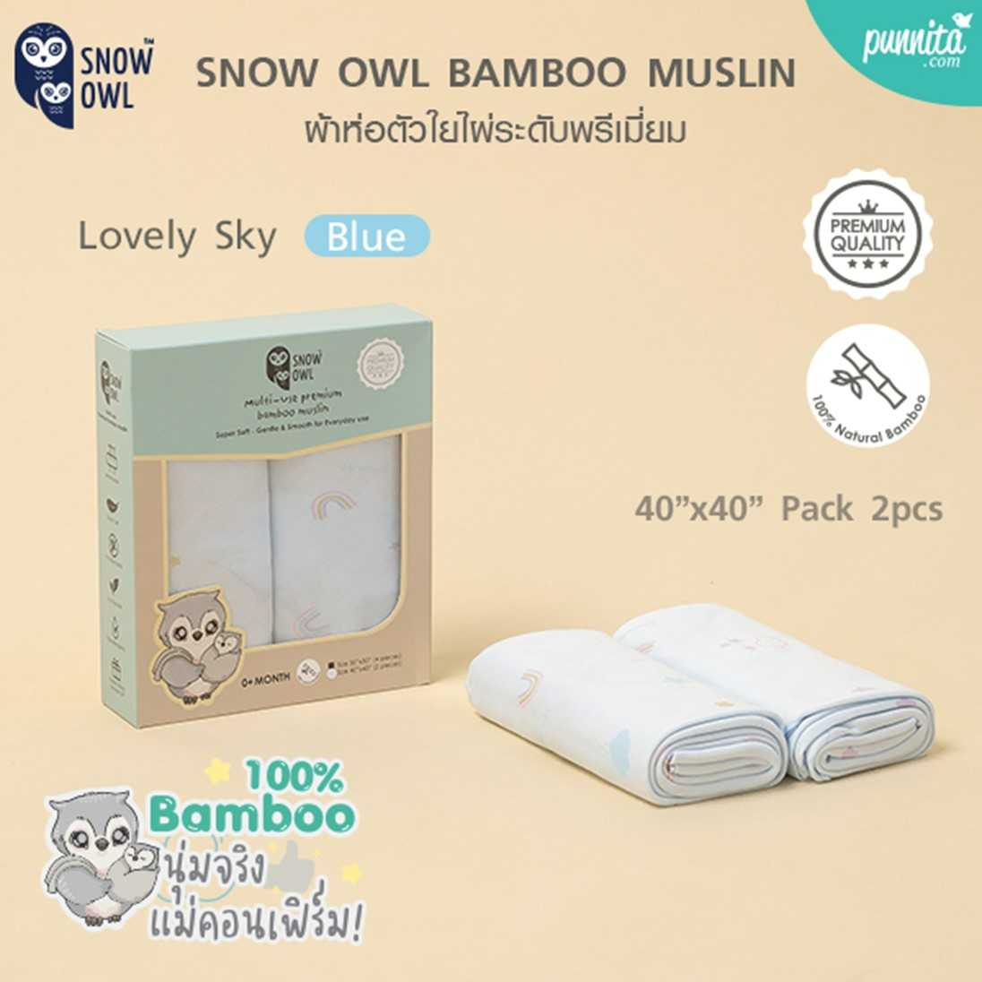 SNOW OWL BAMBOO MUSLIN ผ้าห่อตัวใยไผ่ 100% ระดับพรีเมี่ยม ลาย Lovely Sky Blue ขนาด 40x40 นิ้ว
