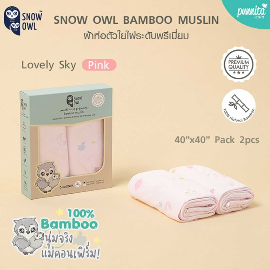SNOW OWL BAMBOO MUSLIN ผ้าห่อตัวใยไผ่ 100% ระดับพรีเมี่ยม ลาย Lovely Sky Pink ขนาด 40x40 นิ้ว