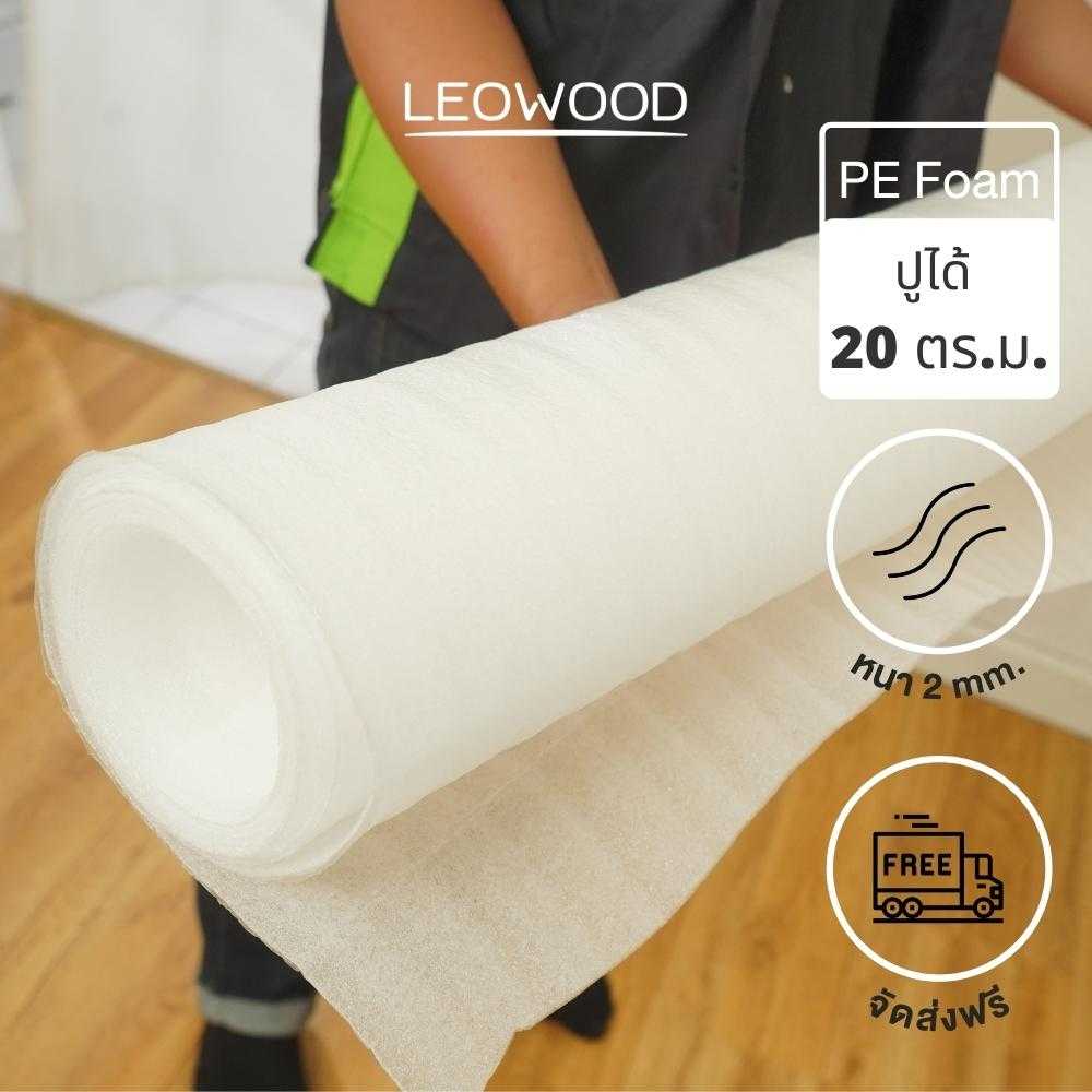 PE โฟมรองพื้นลามิเนต/กระเบื้องยาง หนา 2 มม. ปูได้ 20 ตร.ม. โฟมรองพื้น