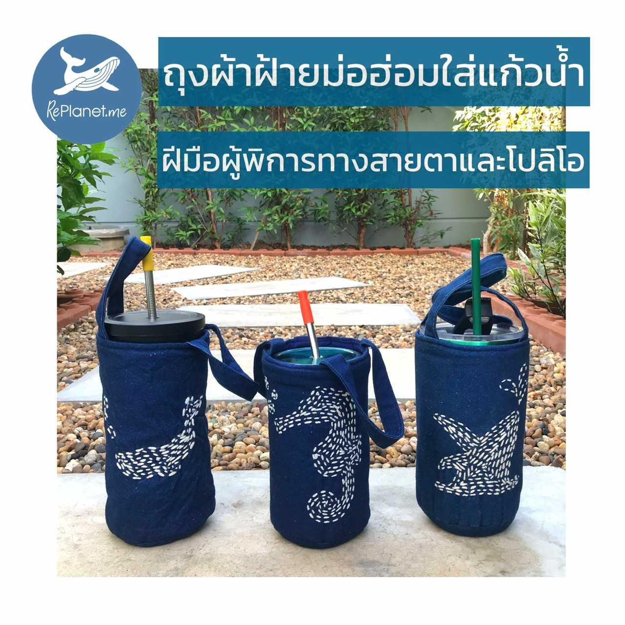MO HOM Handmade Tumbler Holder (ถุงผ้าม่อฮ่อมใส่แก้วน้ำโดยผู้พิการและตาบอด)