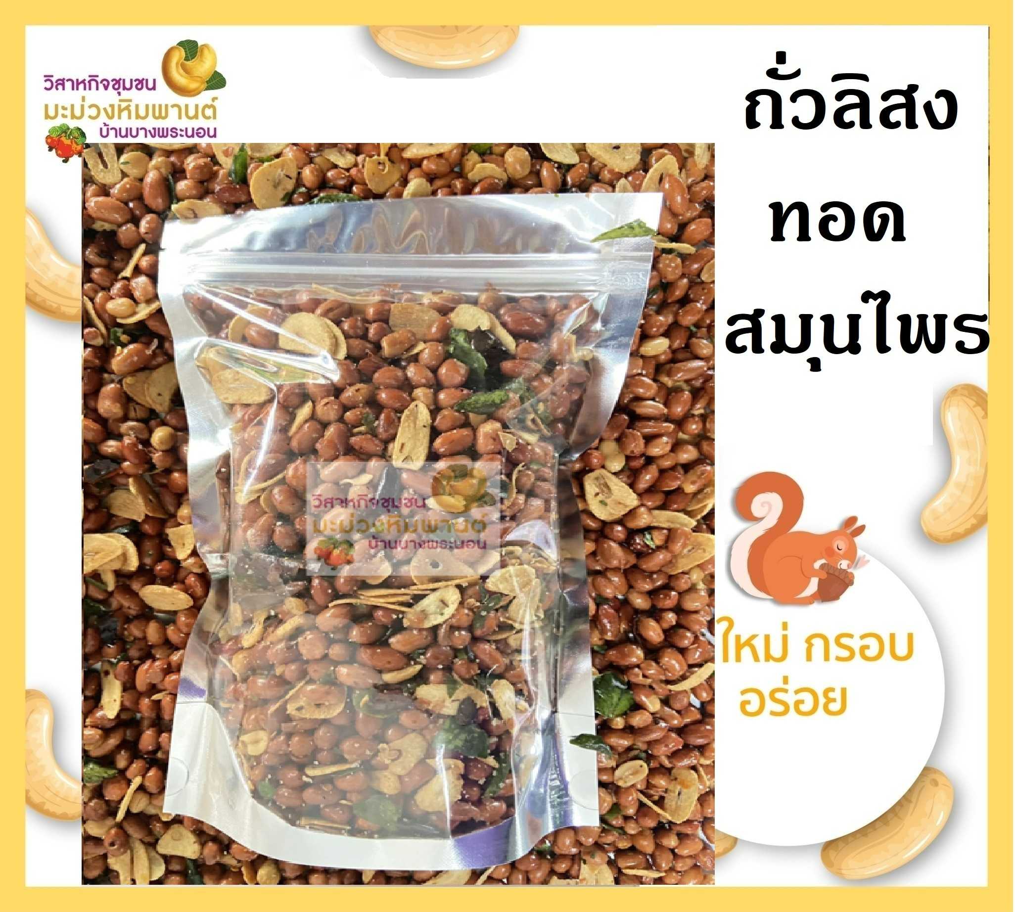 ถั่วทอดสมุนไพร ถั่วสมุนไพรทรงเครื่อง ถั่วสมุนไพร ถั่วทรงเครื่อง ขนาด 500 กรัม ใหม่ กรอบ อร่อย