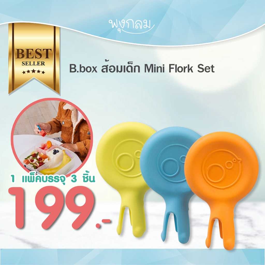 BBOX ส้อมเด็ก Mini Flork แพ็ค 3 ชิ้น