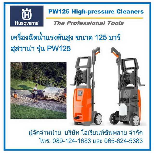 เครื่องฉีดน้ำแรงดันสูง Husqvarna PW125 ขนาด 125 บาร์(High-pressure Cleaners)