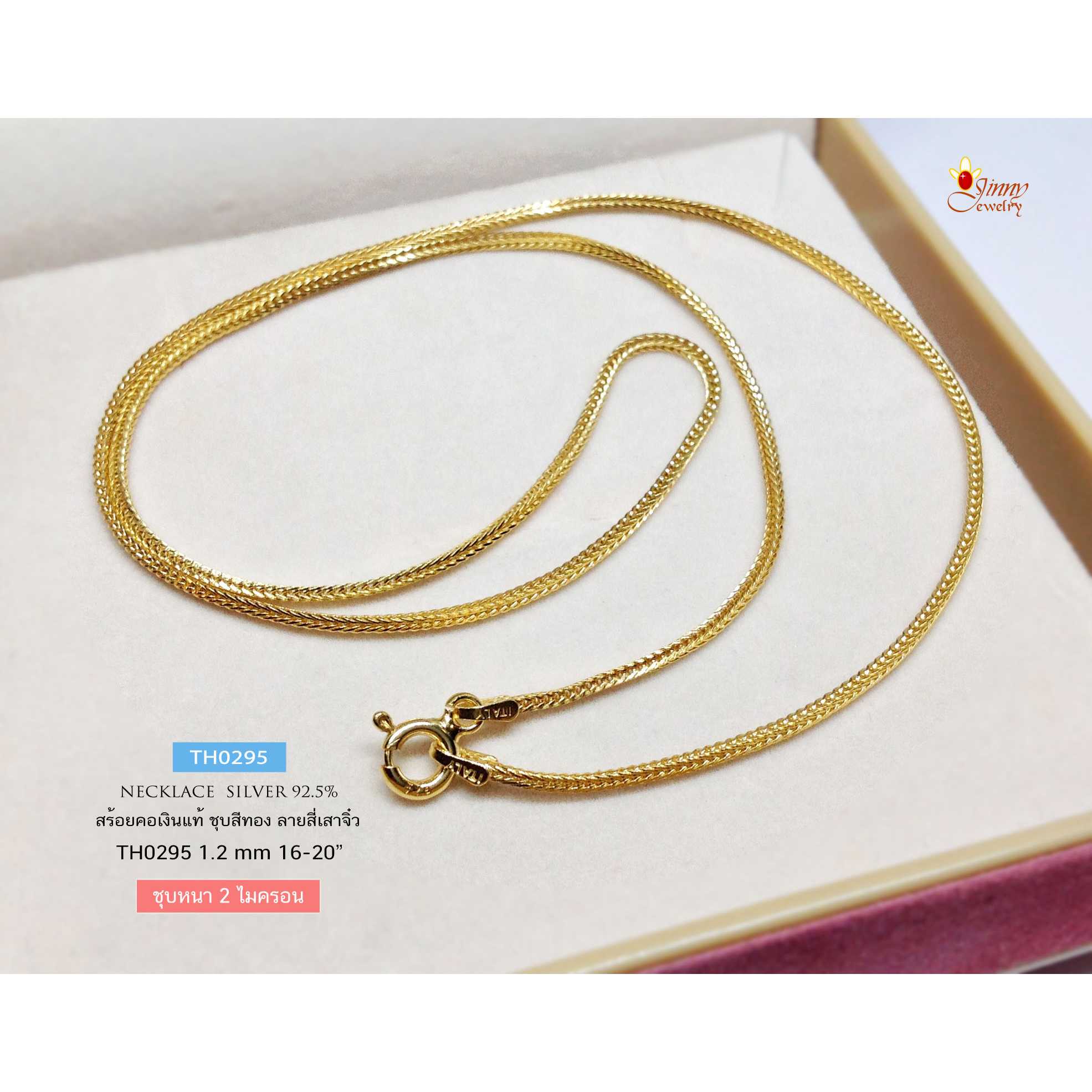 สร้อยคอเงินแท้ 92.5% ชุบสีทอง ลายสี่เสา เส้นจิ๋ว หนัก 1 สลึงตัน ห้อยจี้สวย เล่นแสงดี (ไม่รวมจี้)