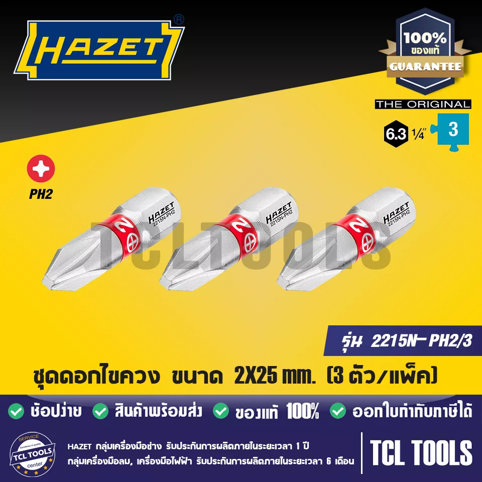 Hazet ชุดดอกไขควง (สั้น) ขนาด 2X25 mm. รุ่น 2215N-PH2/3