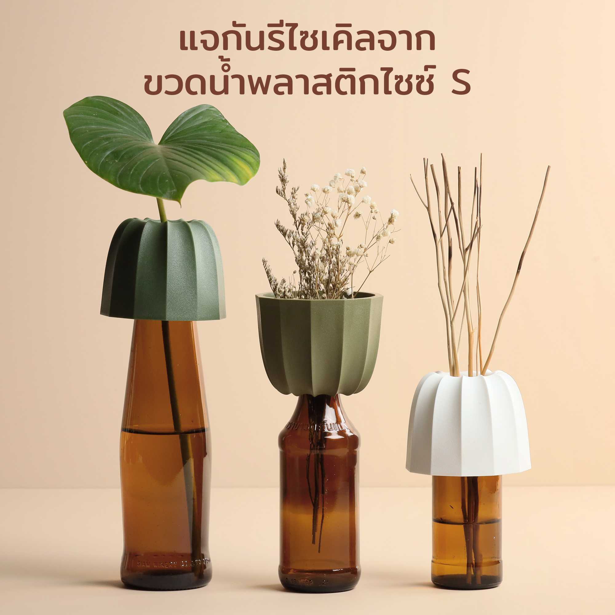 Cacvase Screw Cap Bottle Vase  Size S แจกัน รีไซเคิล จากขวดน้ำพลาสติก  Qualy (ควอลี่)