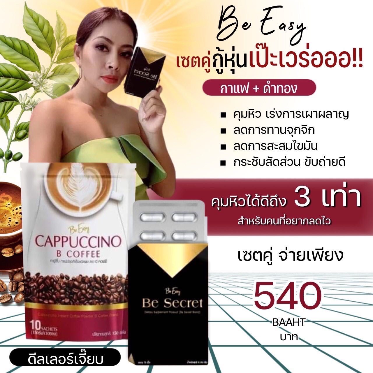 เซตคู่หุ่นแป๊ะ (กาแฟ 1  + บีซีเคร็ท 1)
