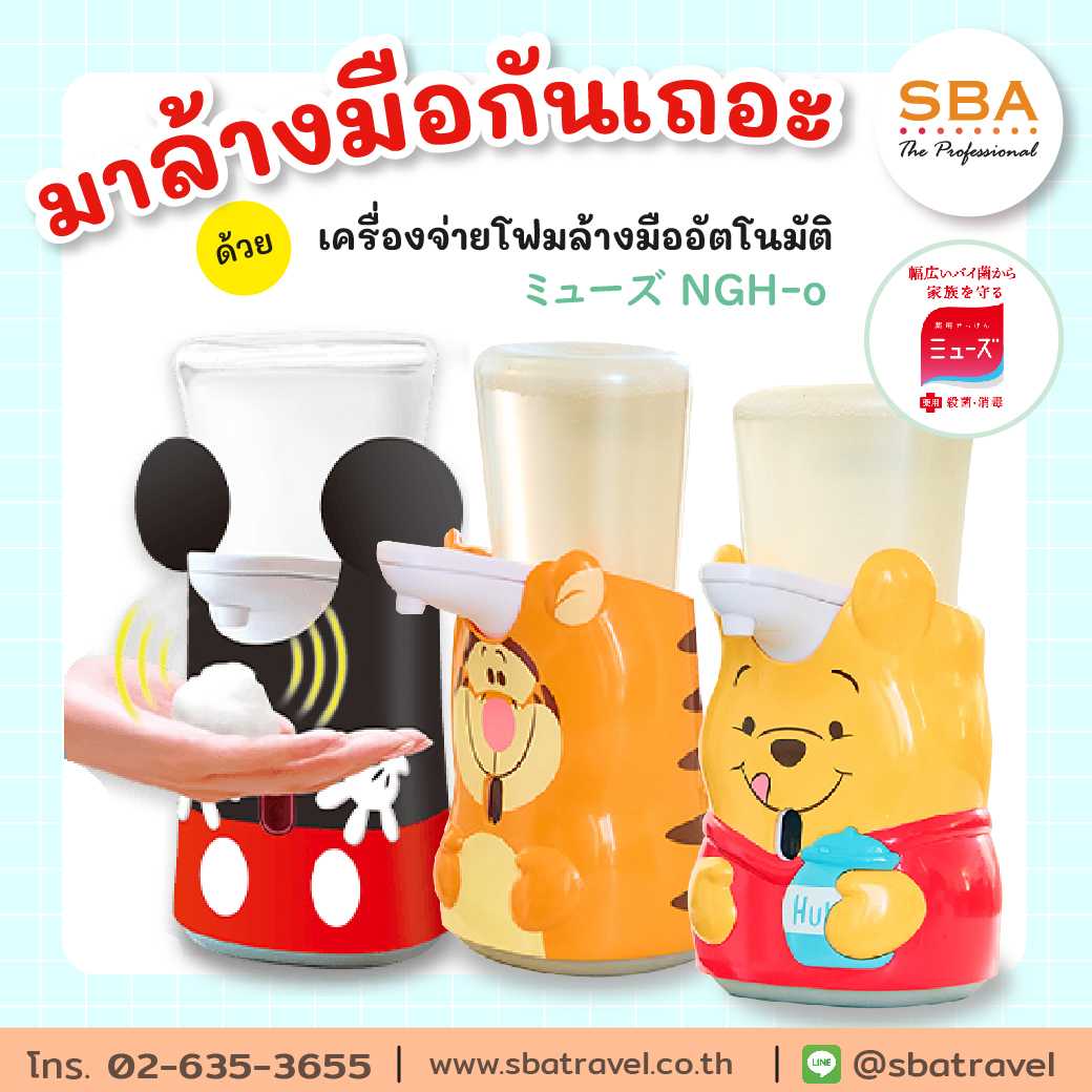MUSE เครื่องจ่ายโฟมล้างมืออัตโนมัติ (ระบบ Sensor) ของแท้จากญี่ปุ่น / มีให้เลือก 3 ลาย